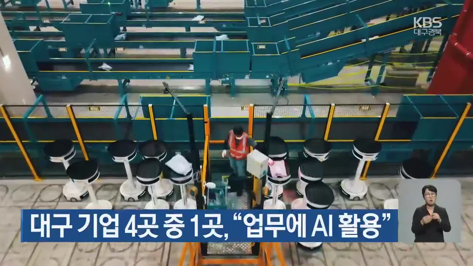 대구 기업 4곳 중 1곳, “업무에 AI 활용”