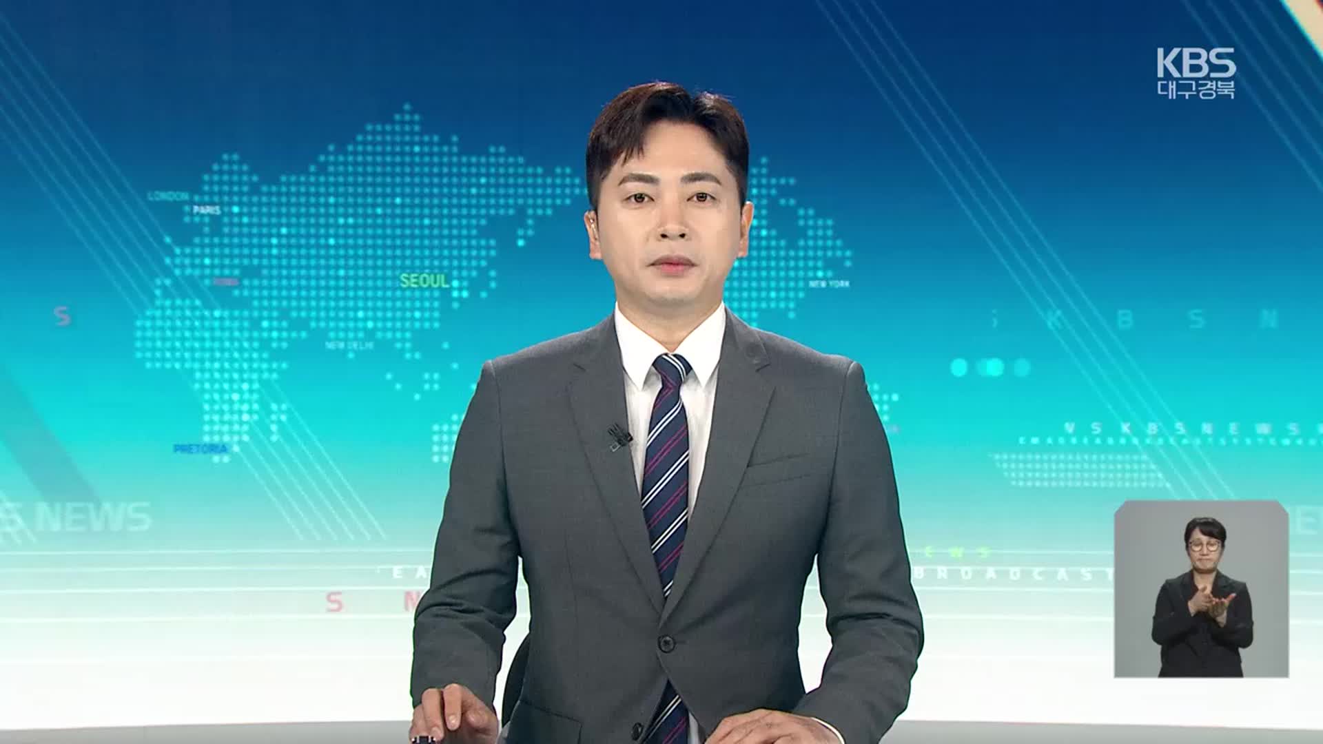 [930뉴스 대구·경북 클로징]