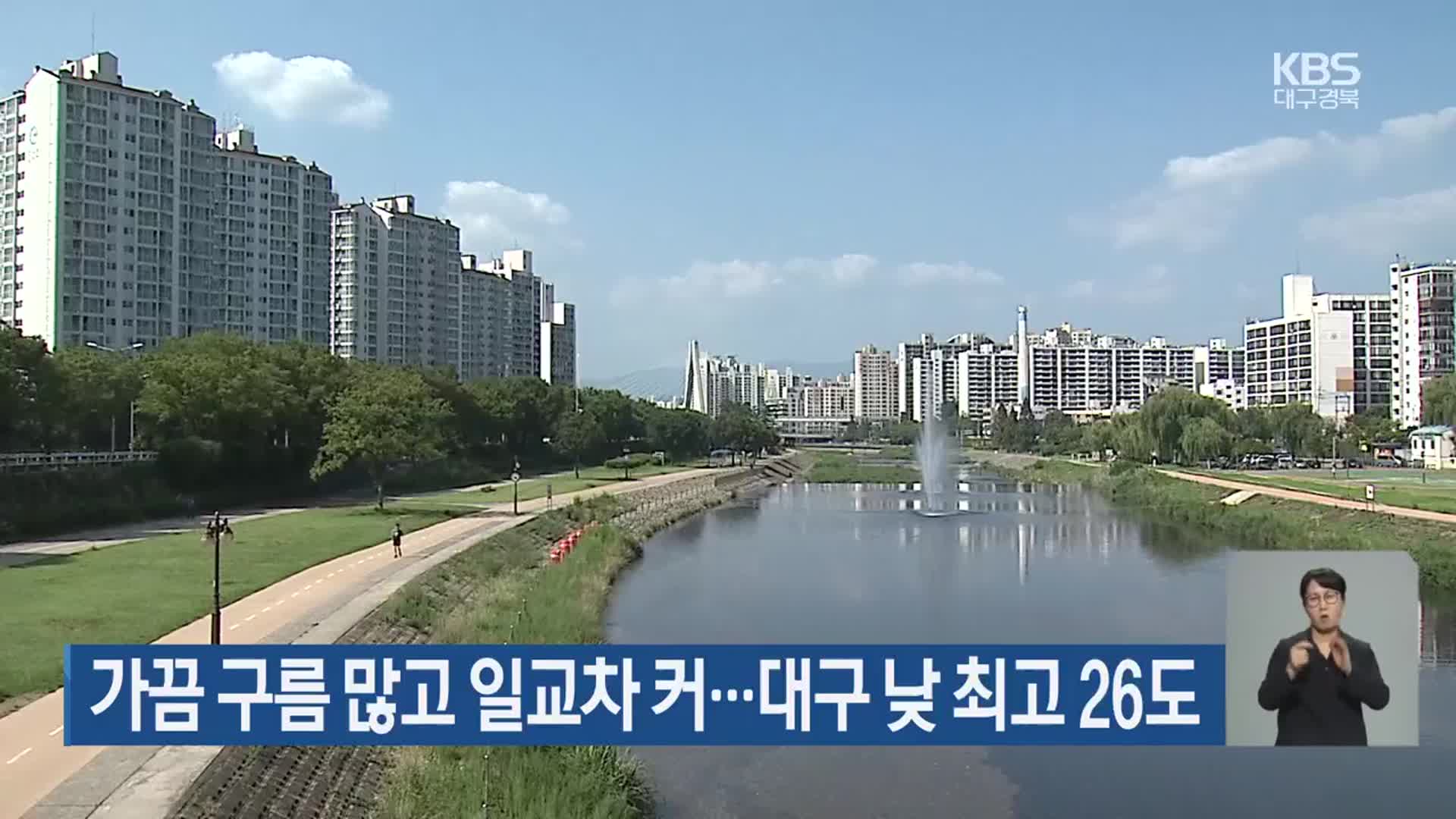 대구·경북 가끔 구름 많고 일교차 커…대구 낮 최고 26도