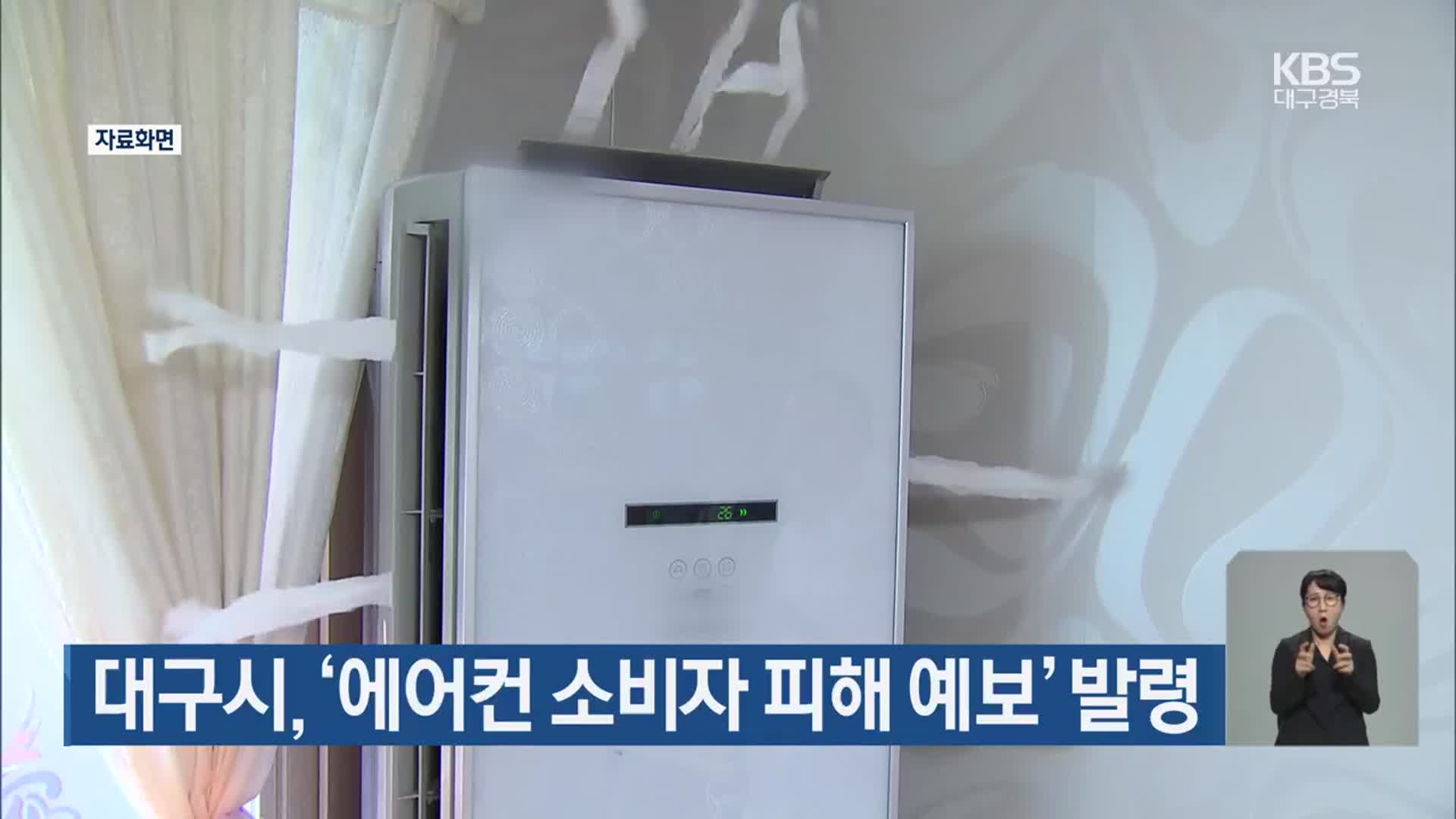 대구시, ‘에어컨 소비자 피해 예보’ 발령