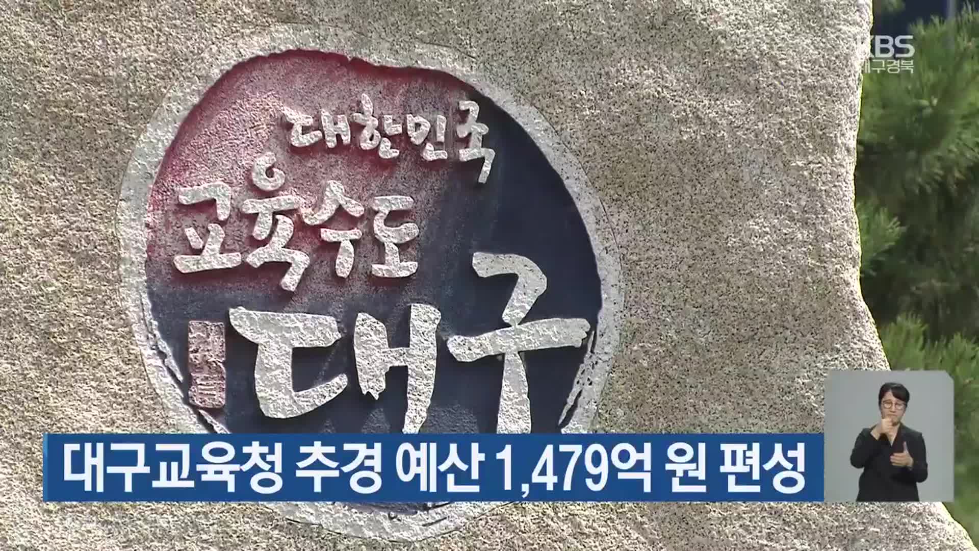 대구교육청 추경 예산 1,479억 원 편성
