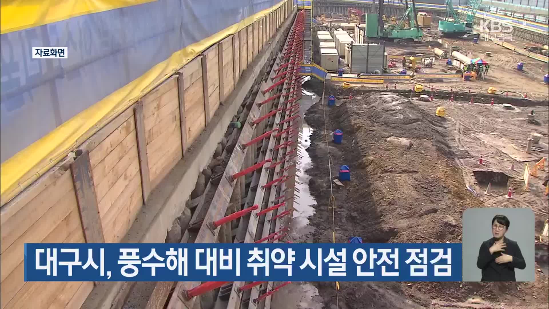 대구시, 풍수해 대비 취약 시설 안전 점검