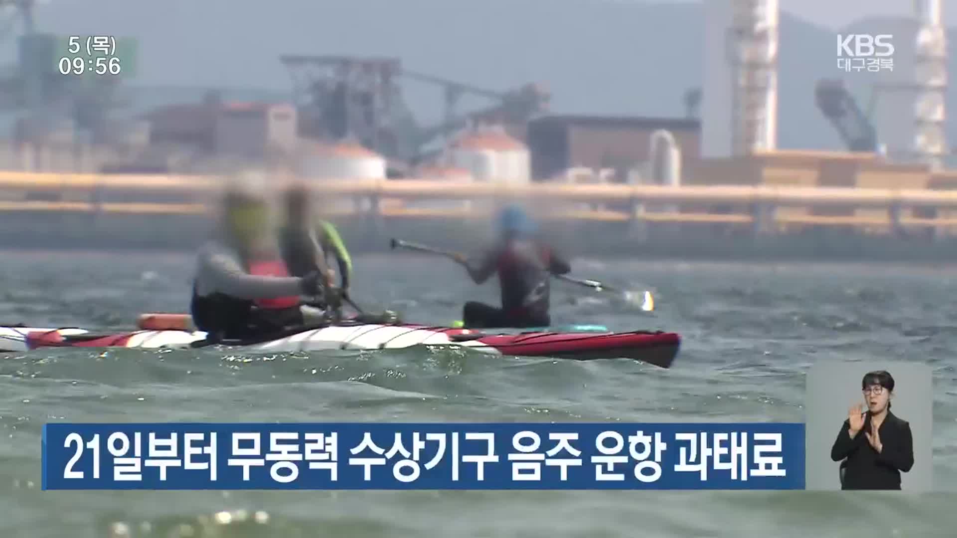 21일부터 무동력 수상기구 음주 운항 과태료