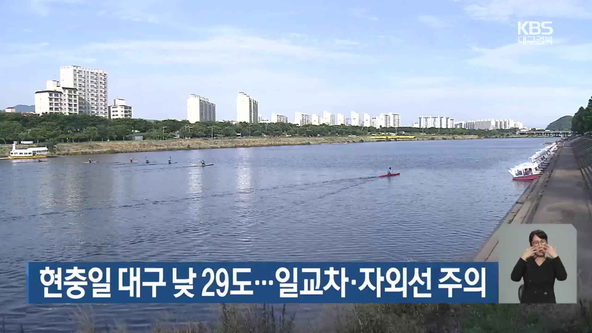 현충일 대구 낮 29도…일교차·자외선 주의