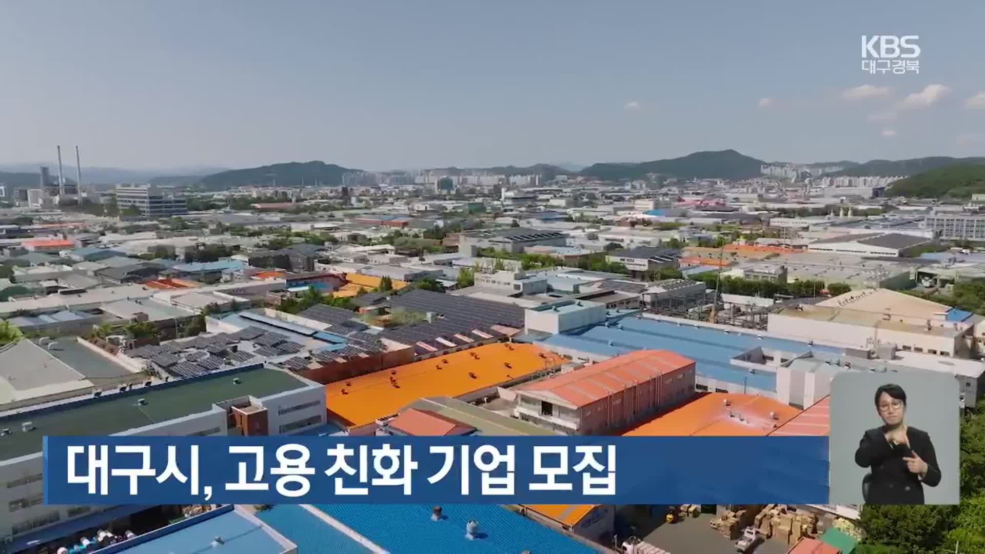 대구시, 고용 친화 기업 모집