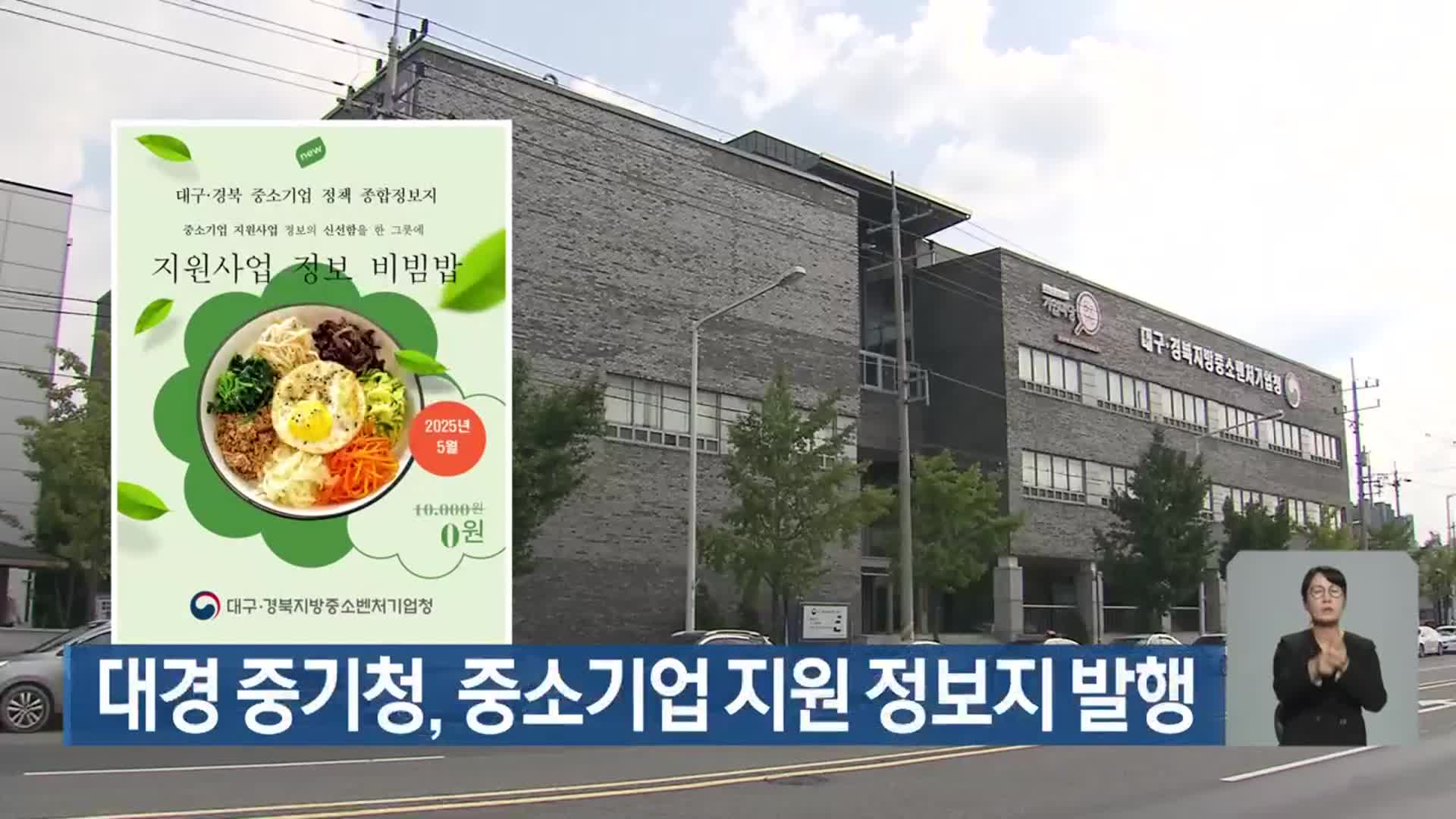 대경 중기청, 중소기업 지원 정보지 발행