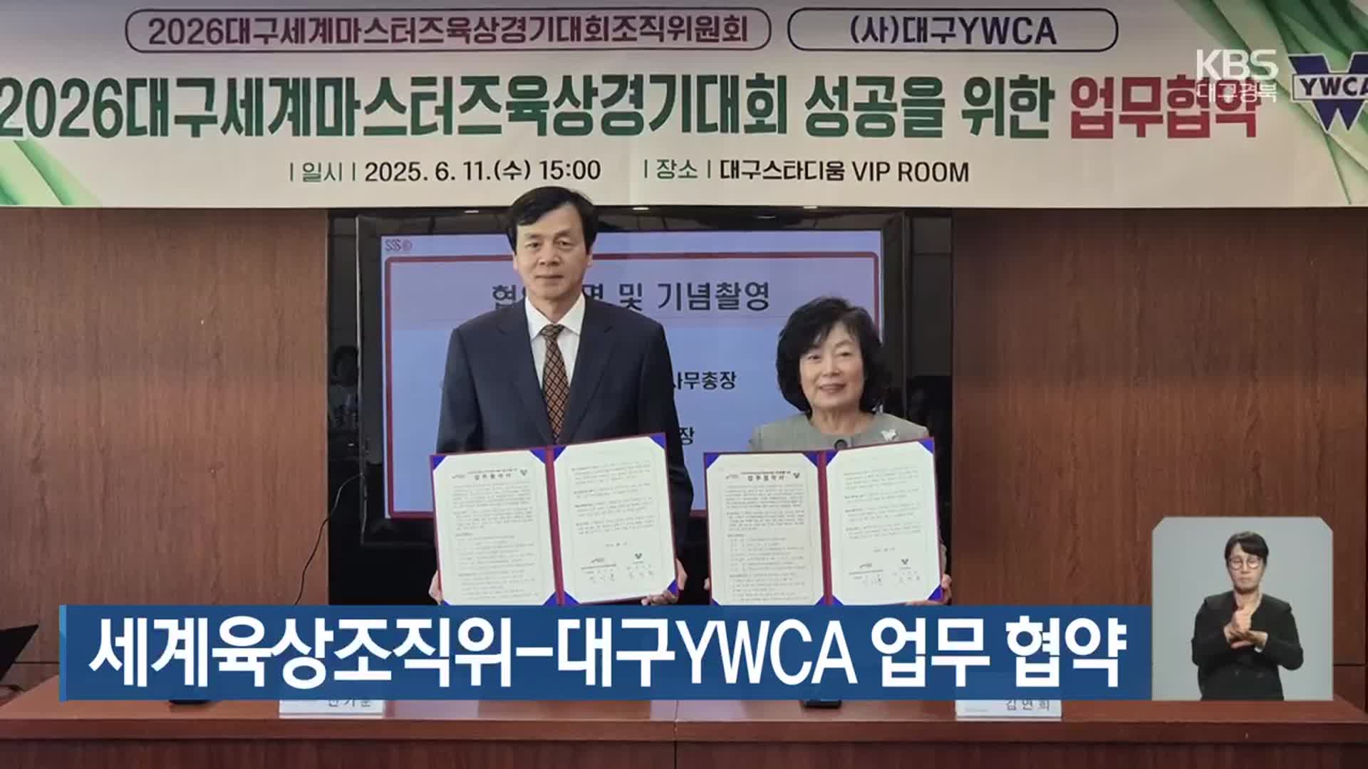 세계육상조직위-대구YWCA 업무 협약