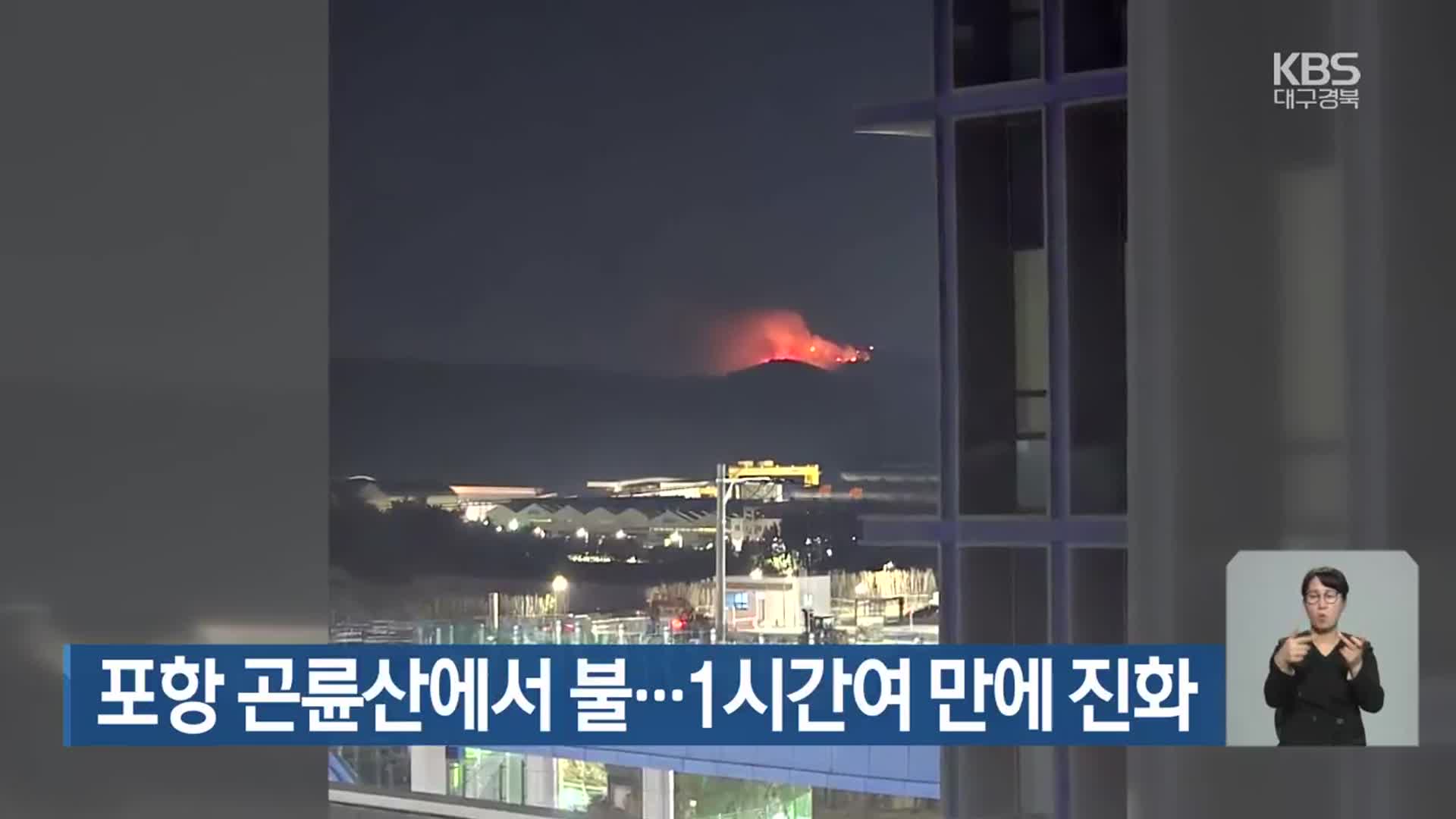 포항 곤륜산에서 불…1시간여 만에 진화
