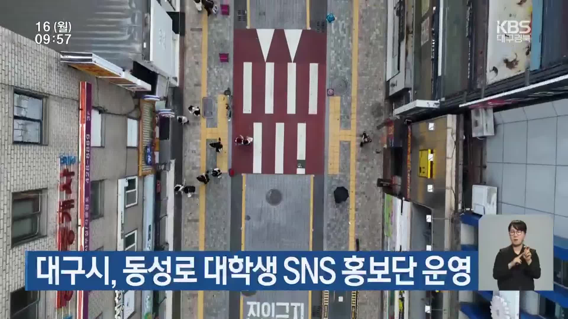 대구시, 동성로 대학생 SNS 홍보단 운영