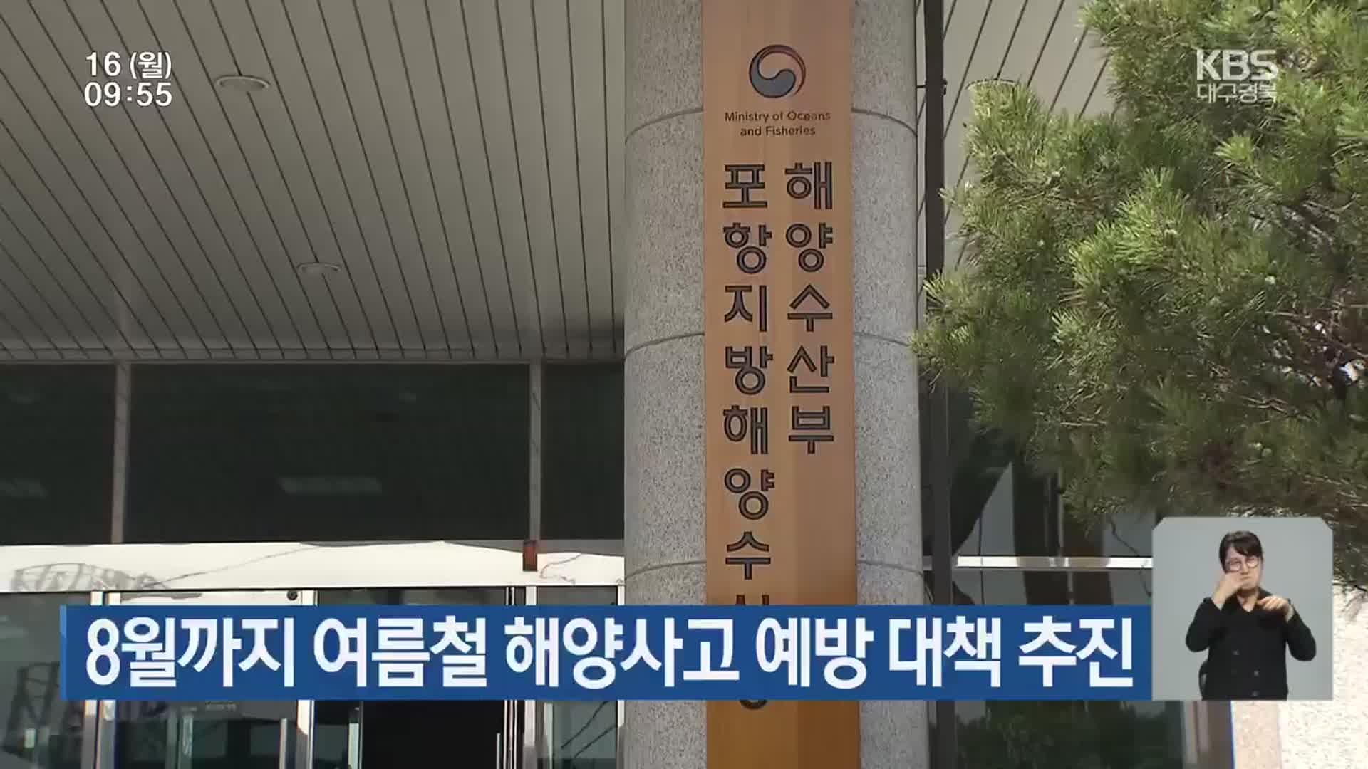 8월까지 여름철 해양사고 예방 대책 추진