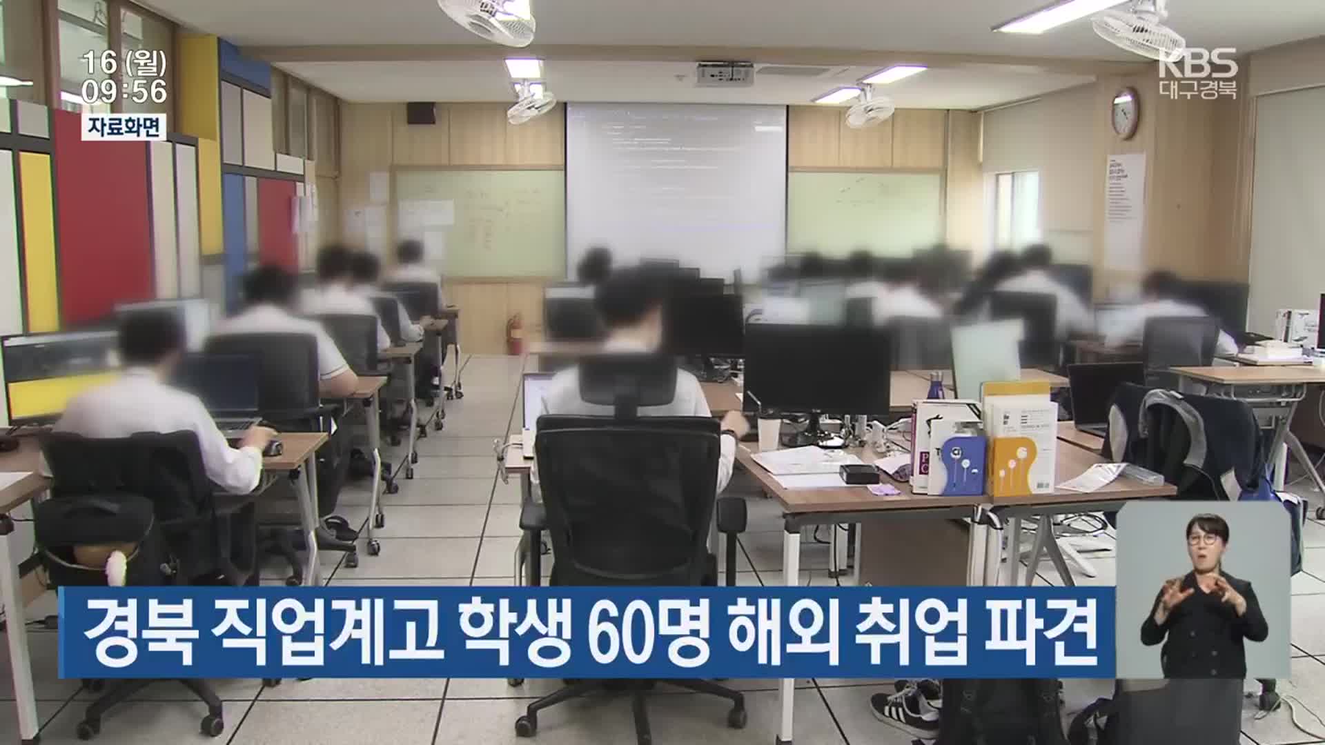 경북 직업계고 학생 60명 해외 취업 파견