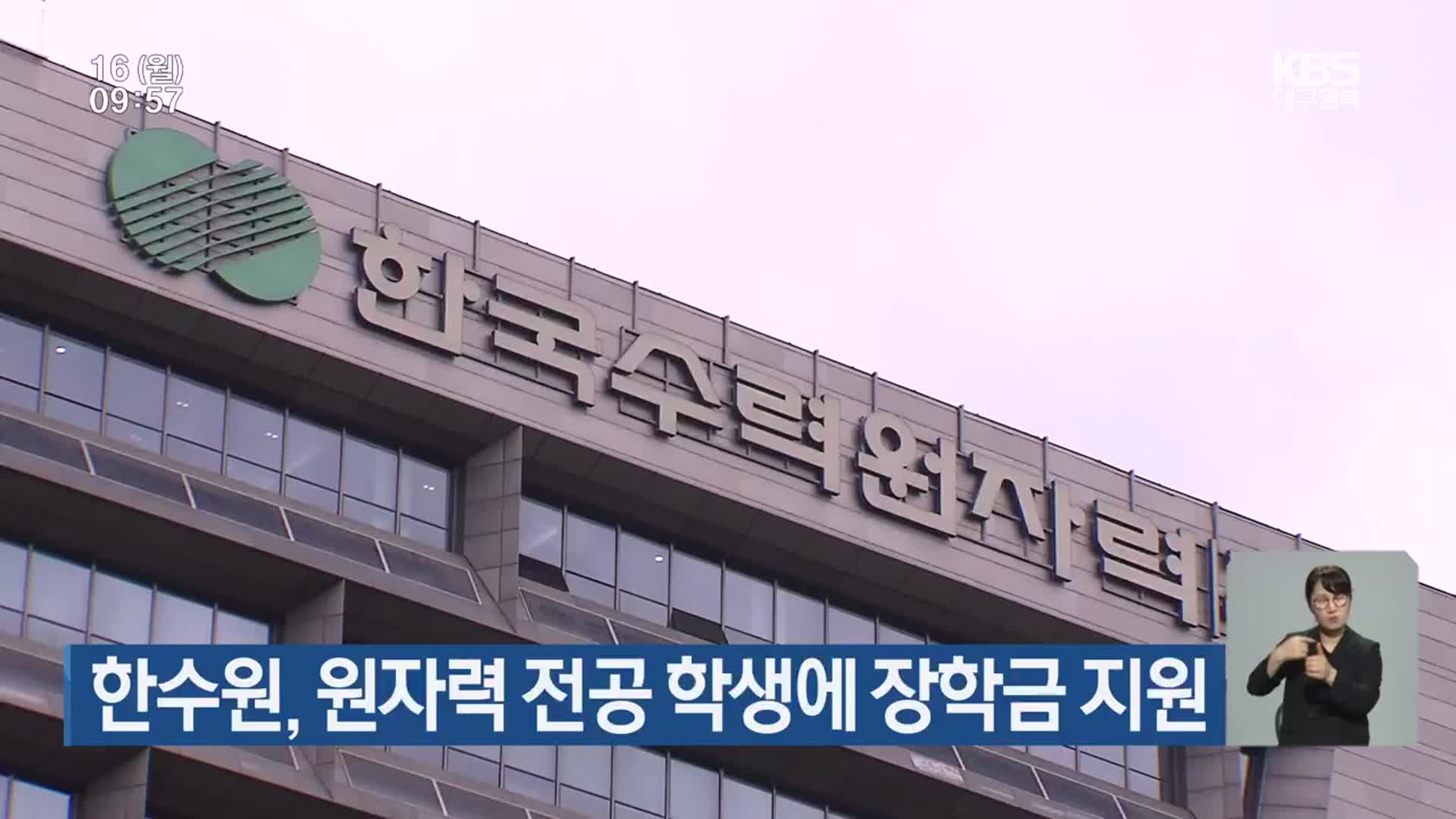 한수원, 원자력 전공 학생에 장학금 지원
