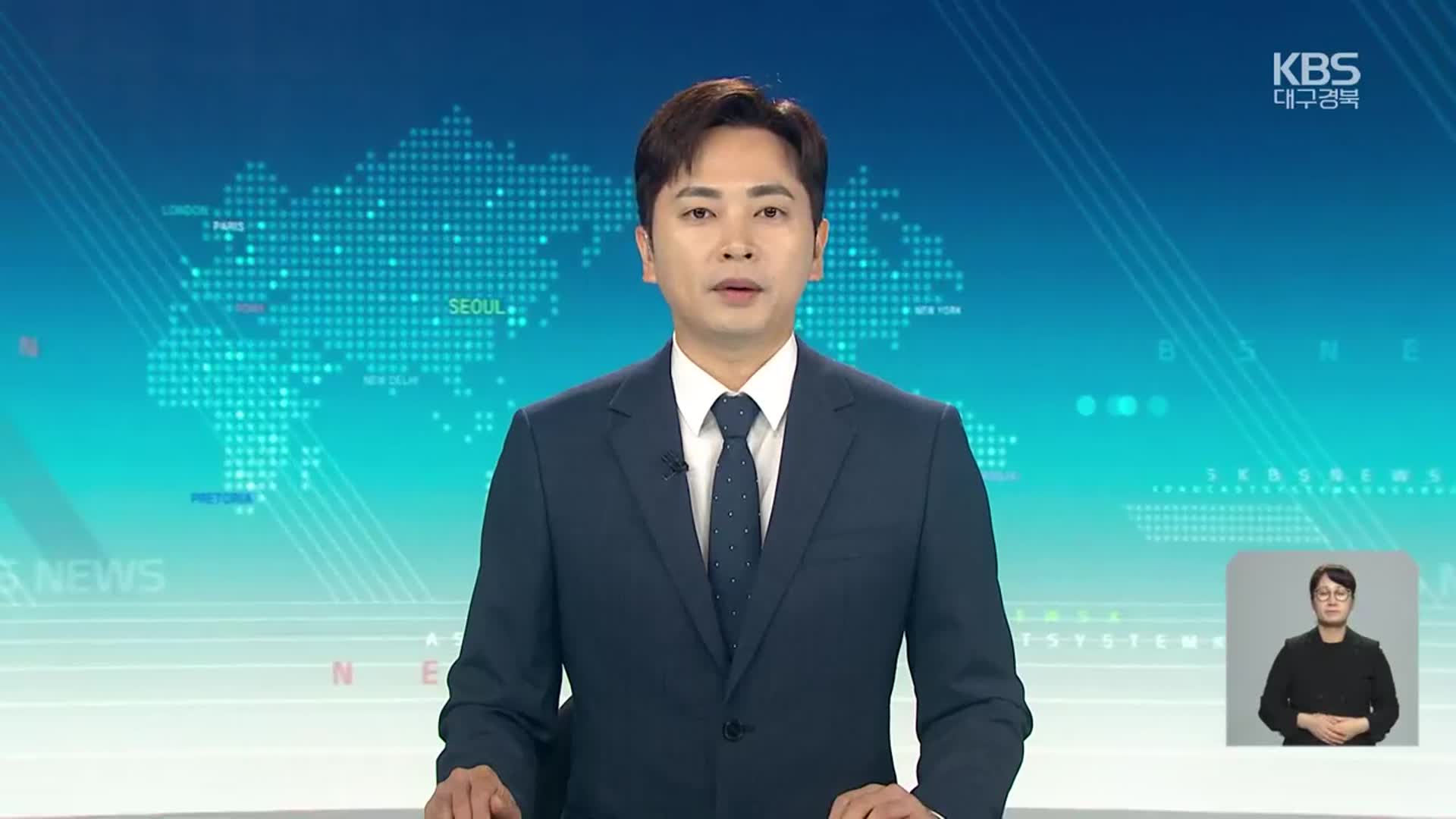 [930뉴스 대구·경북 클로징]