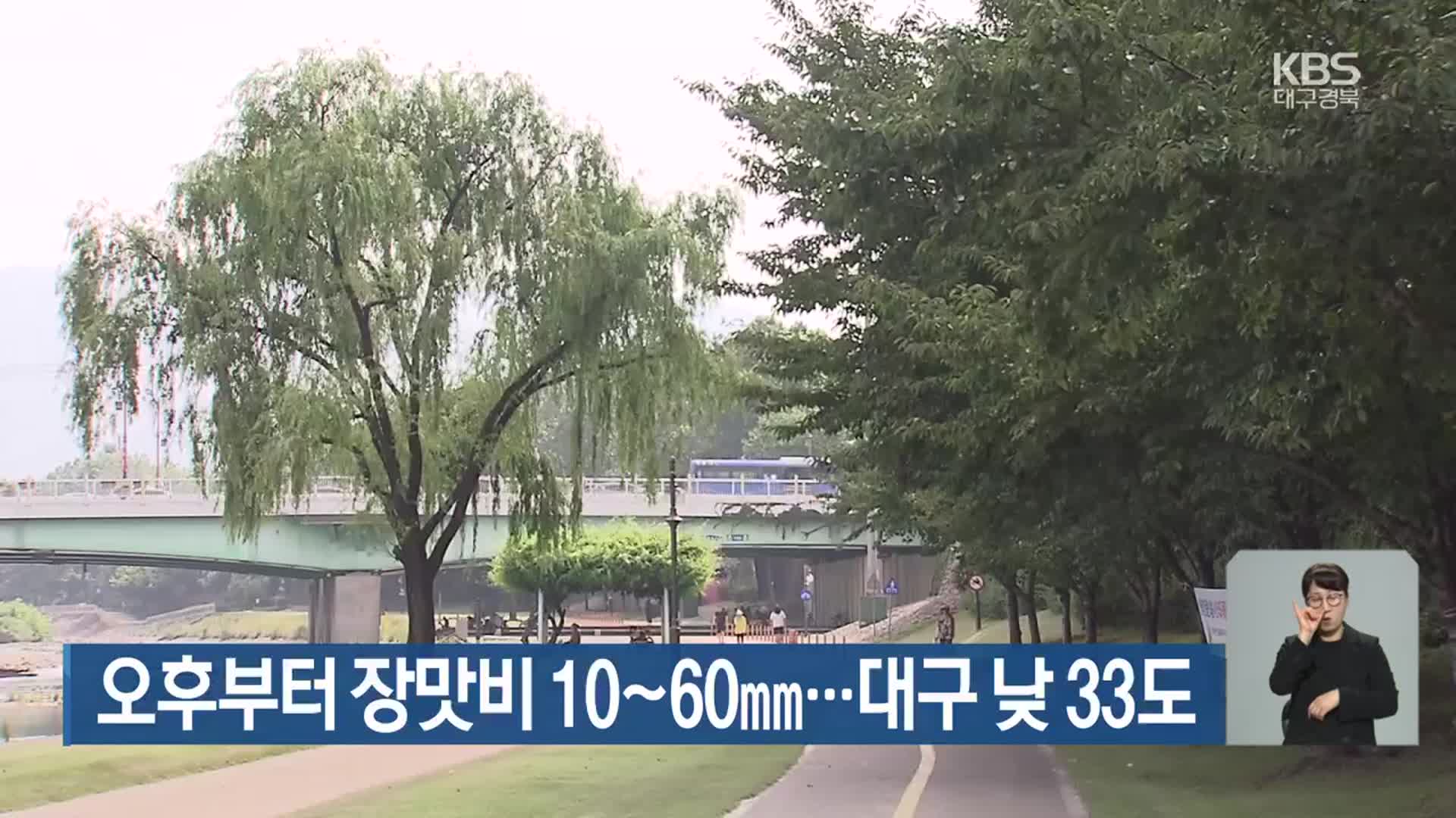 대구·경북 오후부터 장맛비 10~60mm…대구 낮 33도