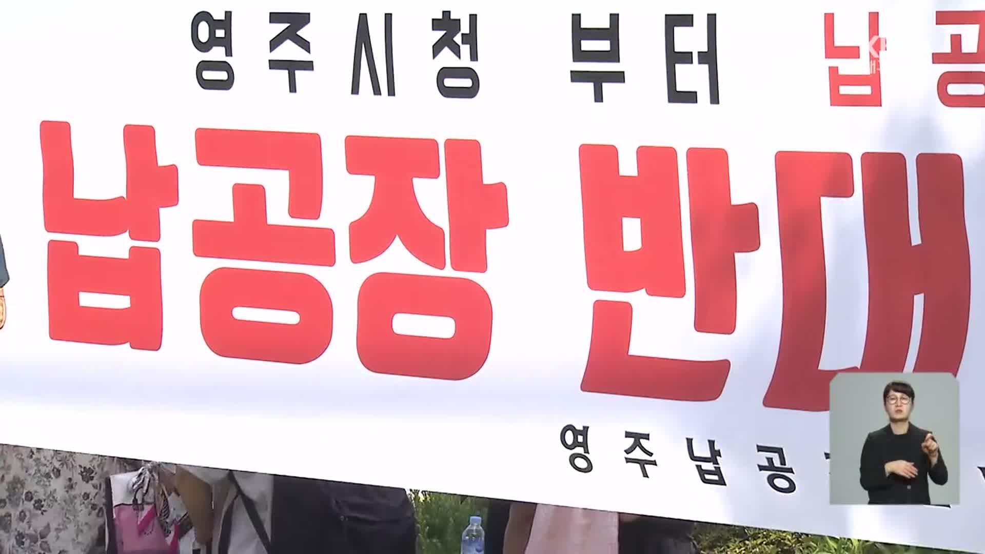 “납 공장 설립 중단하라”…영주 주민, 5년째 반발