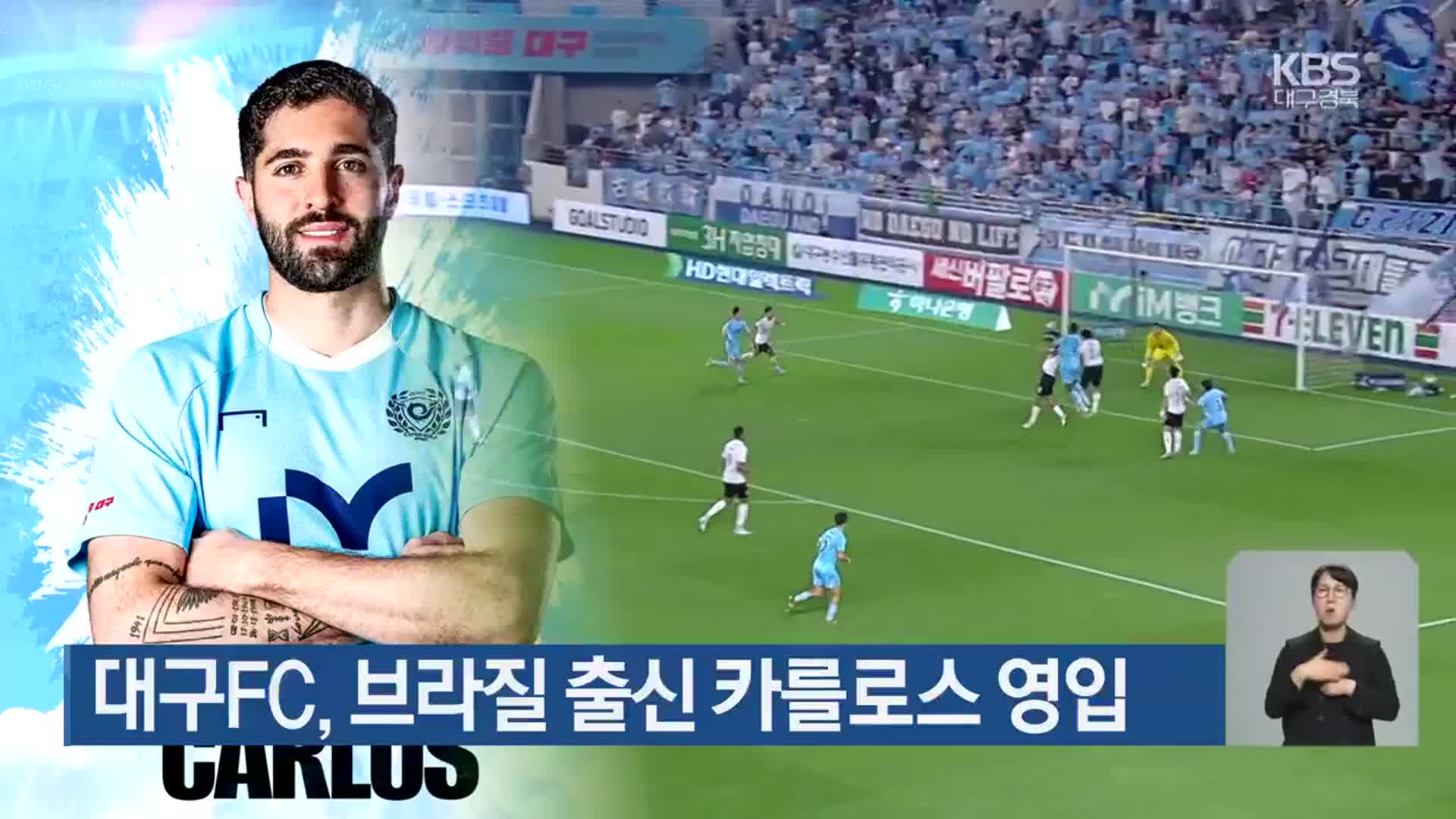 대구FC, 브라질 출신 카를로스 영입