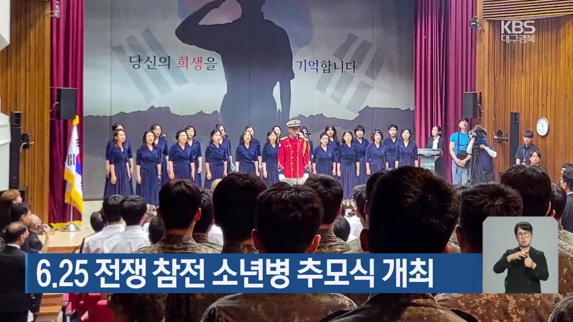 6·25  전쟁 참전 소년병 추모식 개최