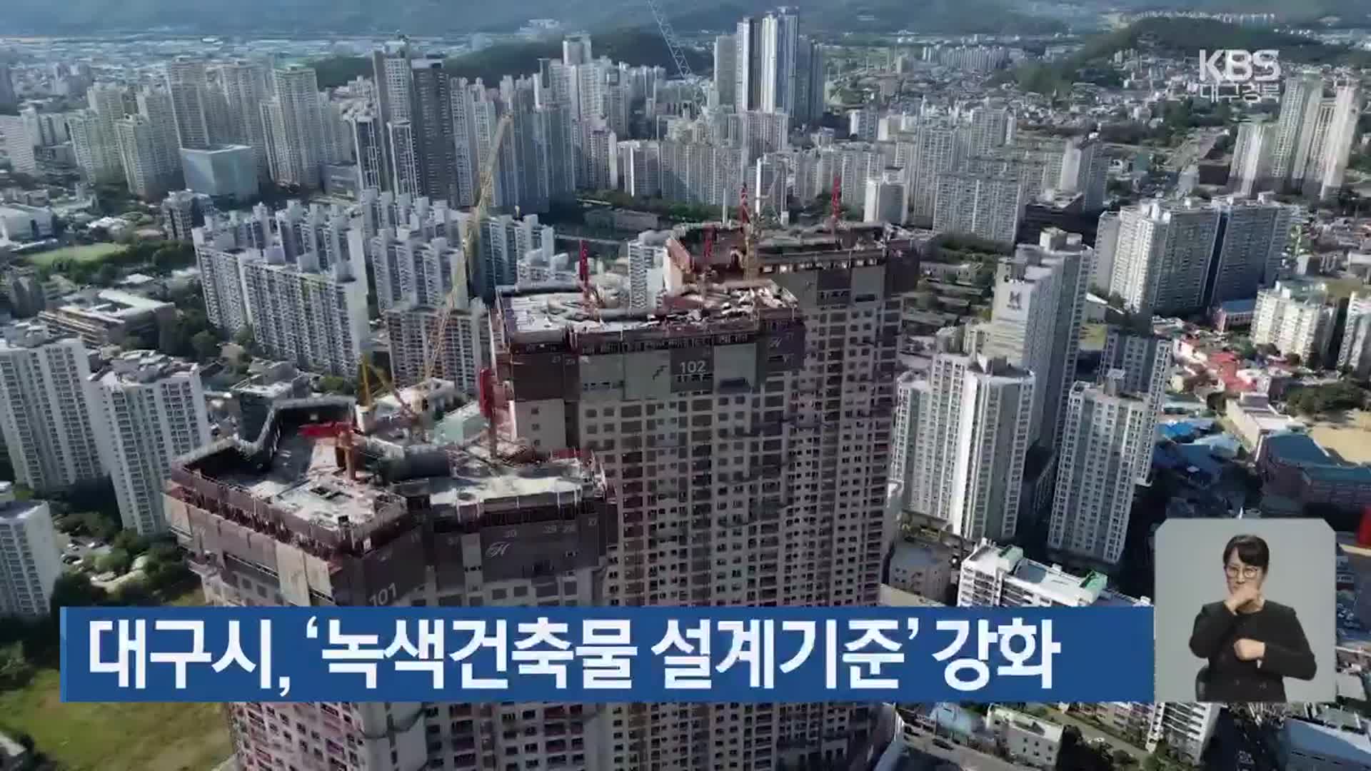 대구시, ‘녹색건축물 설계기준’ 강화