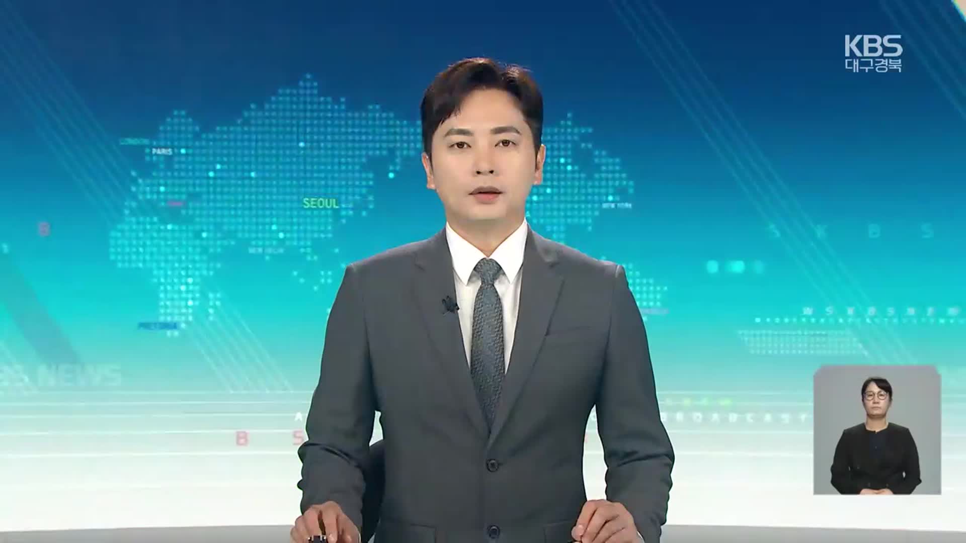 [930뉴스 대구·경북 오프닝]
