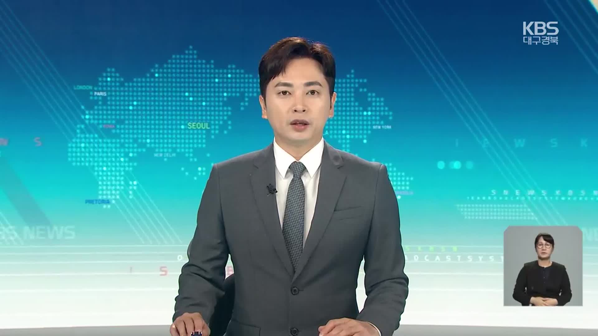 [930뉴스 대구·경북 클로징]