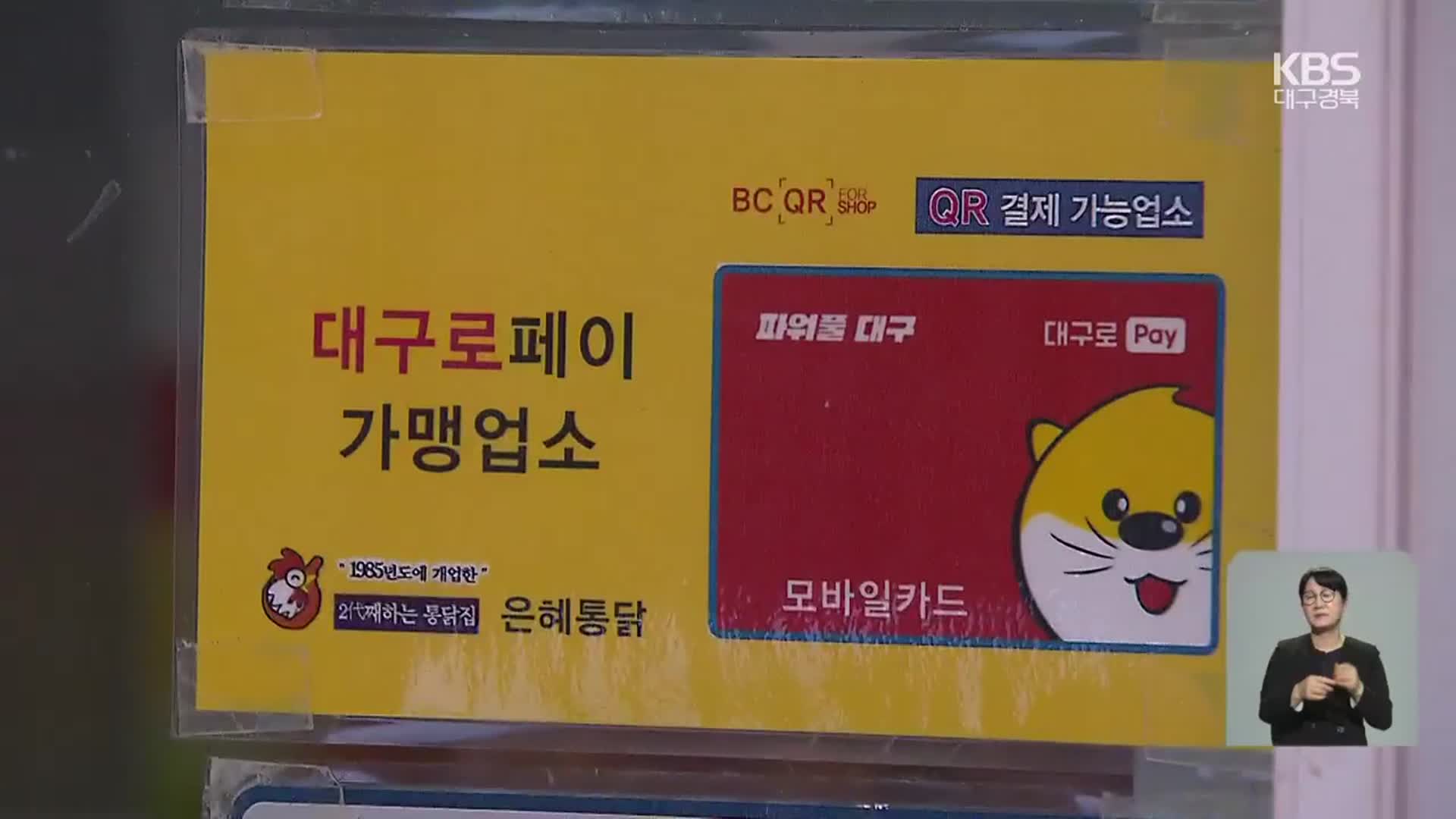 지역화폐 추경에 반영…대구로페이 확대 기대