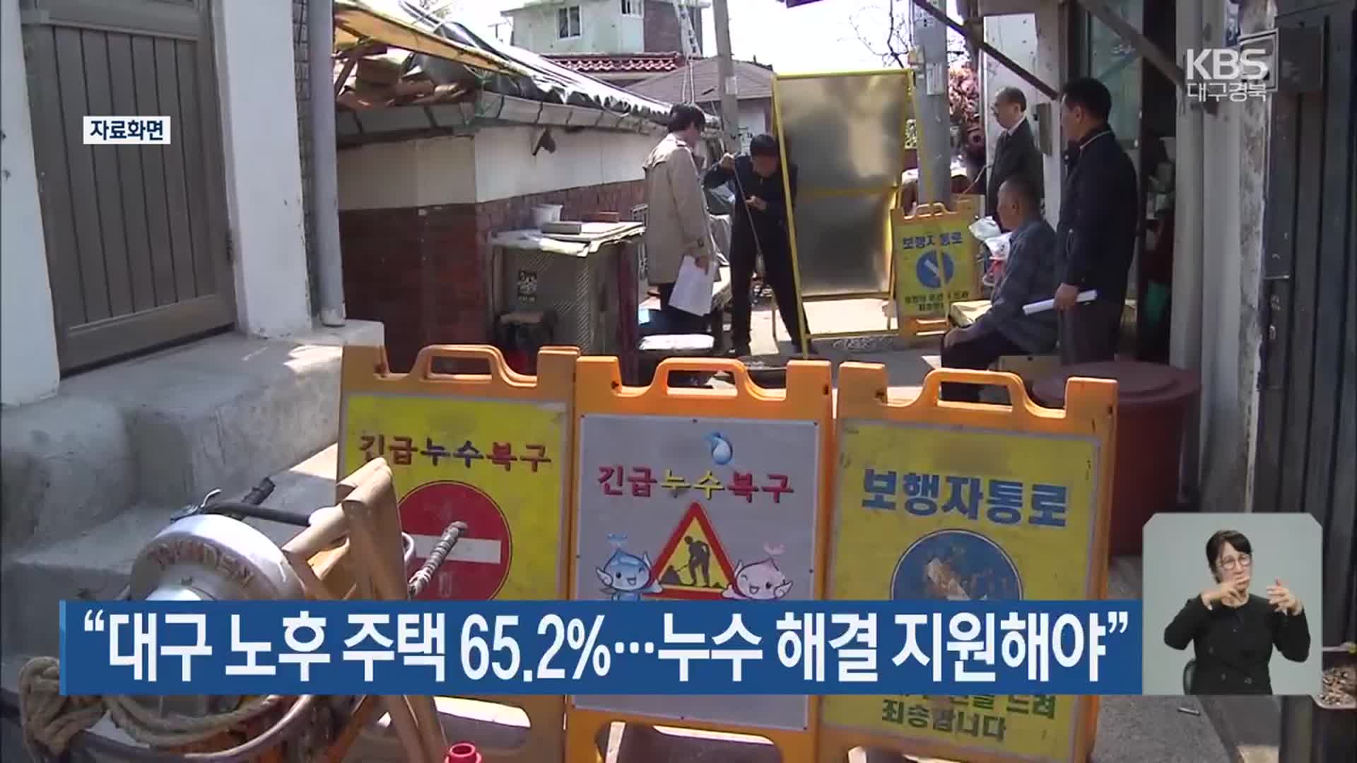 “대구 노후 주택 65.2%…누수 해결 지원해야”