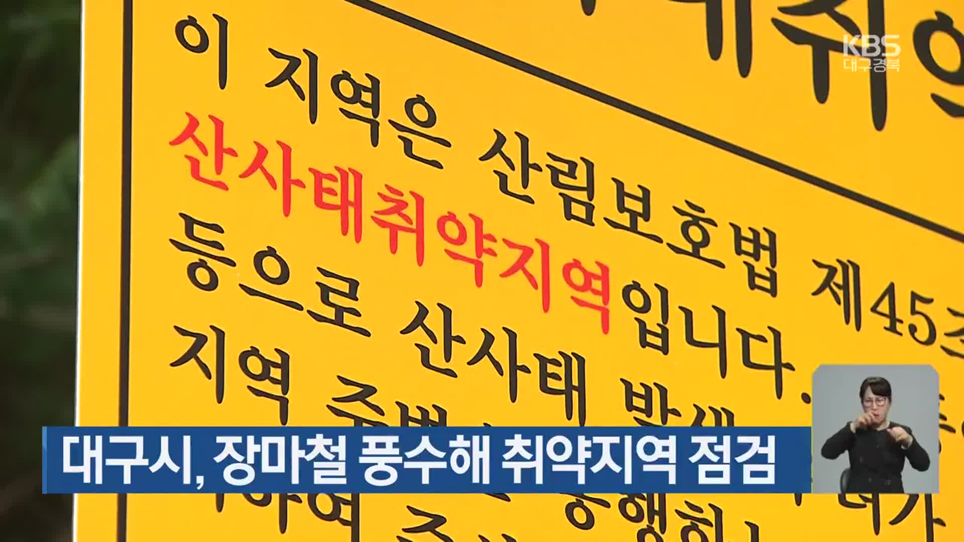 대구시, 장마철 풍수해 취약지역 점검