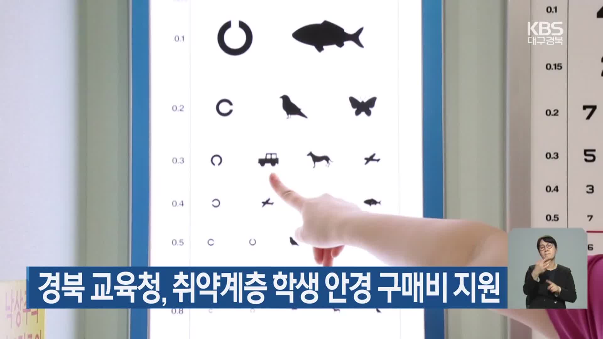 경북 교육청, 취약계층 학생 안경 구매비 지원