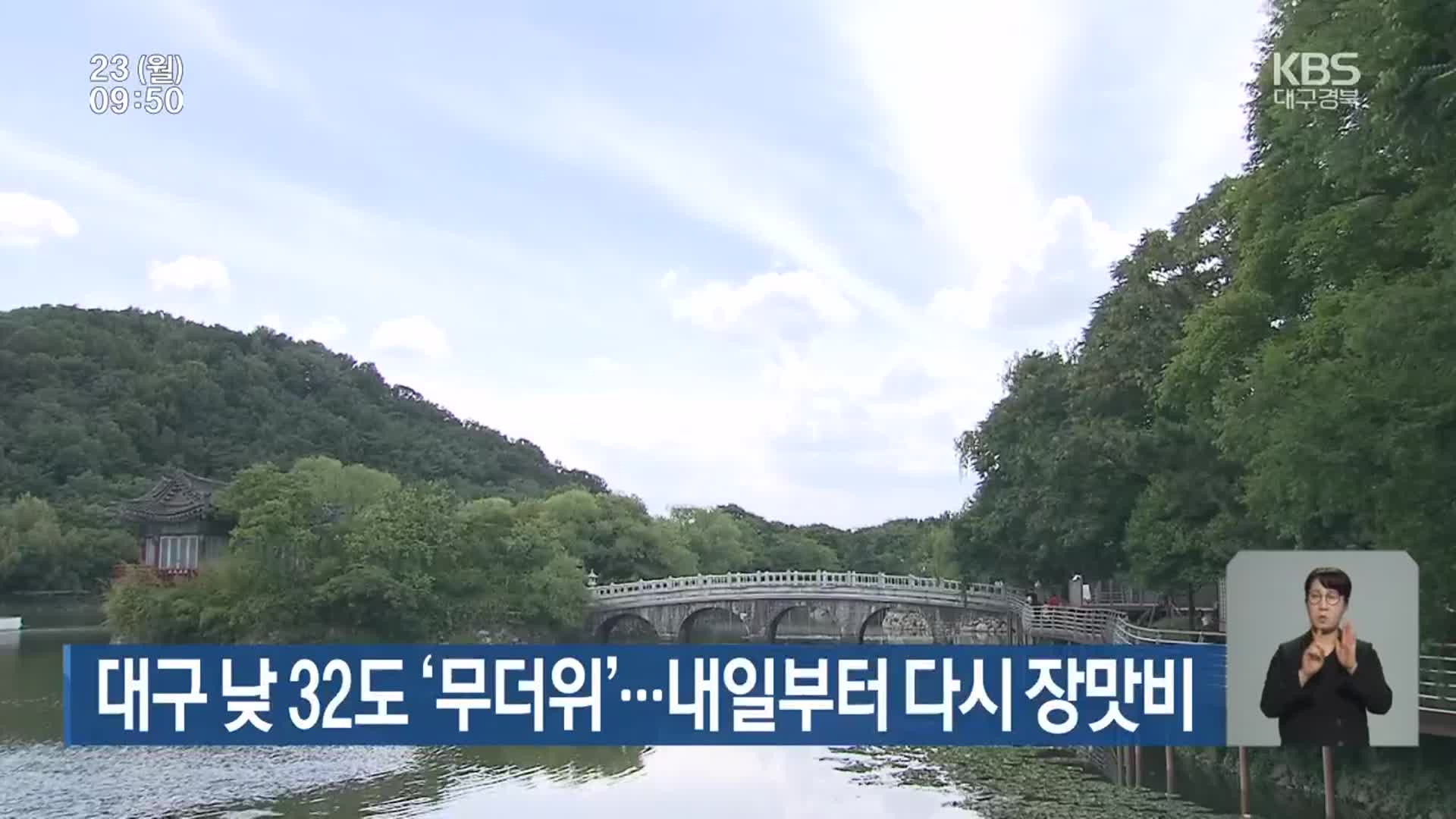 대구 낮 32도 ‘무더위’…대구·경북 내일부터 다시 장맛비