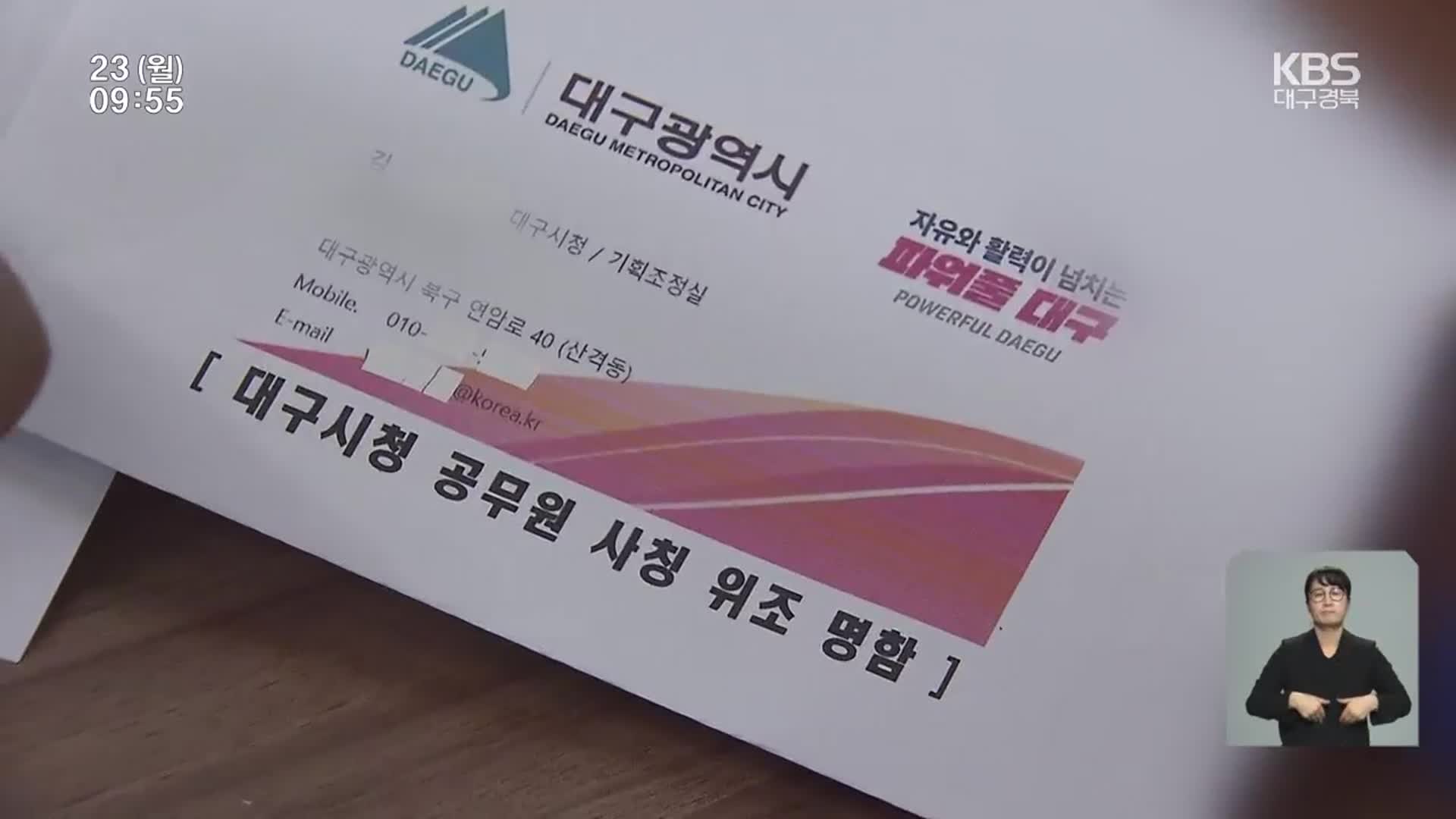 공무원 사칭 물품사기 기승…“소상공인 주의해야”
