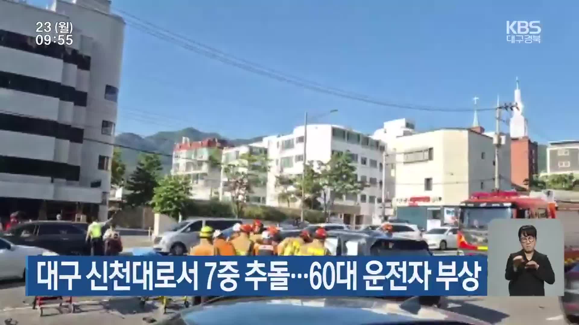 대구 신천대로서 7중 추돌…60대 운전자 부상