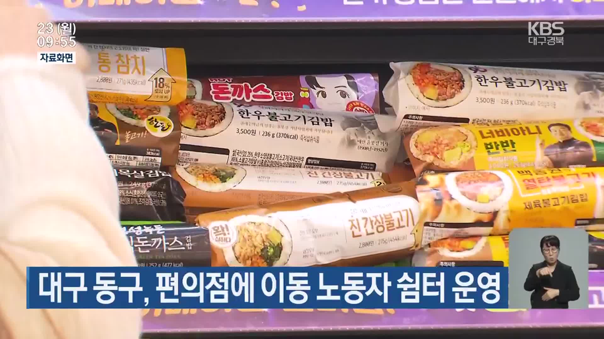 대구 동구, 편의점에 이동 노동자 쉼터 운영
