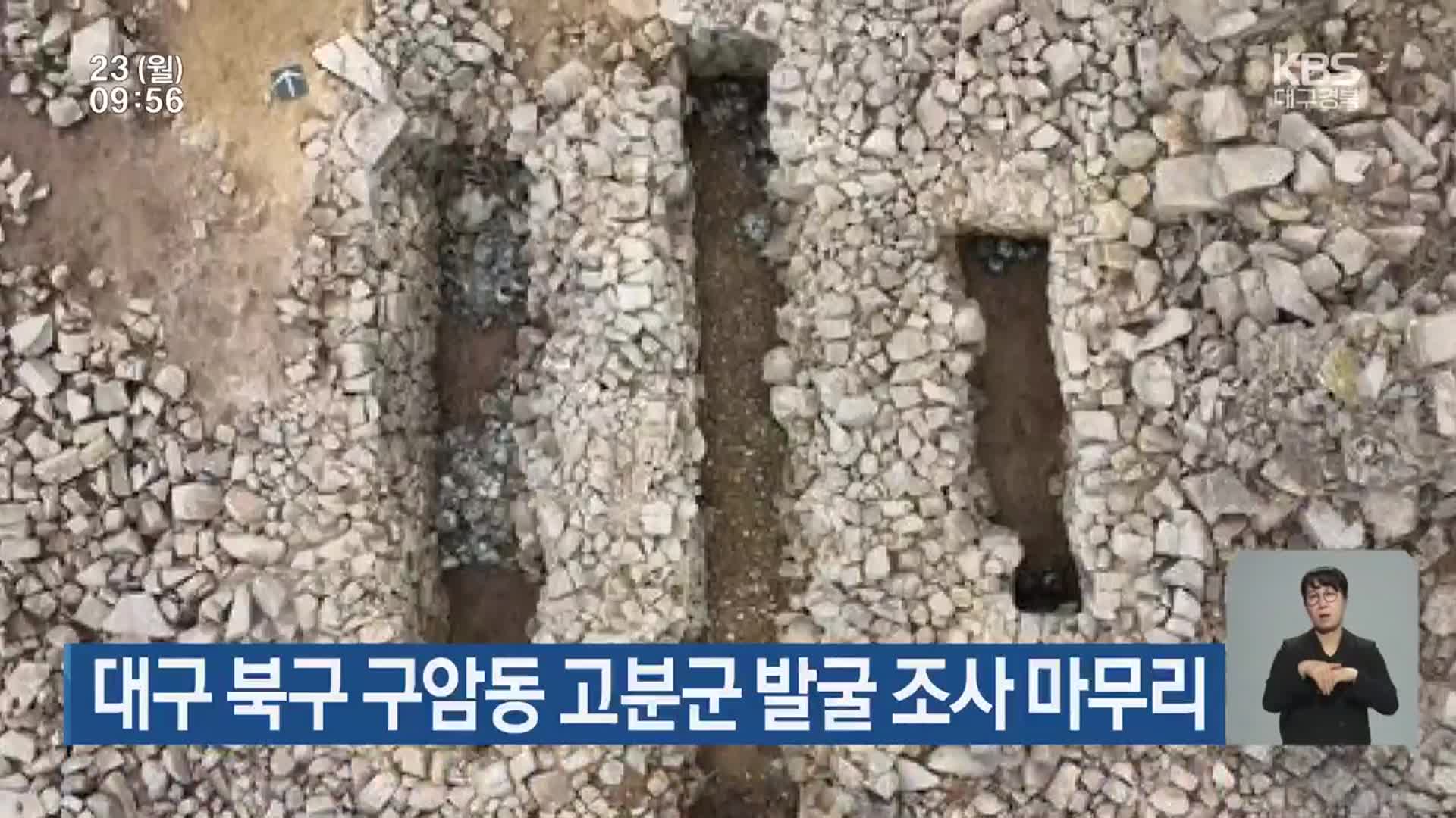 대구 북구 구암동 고분군 발굴 조사 마무리