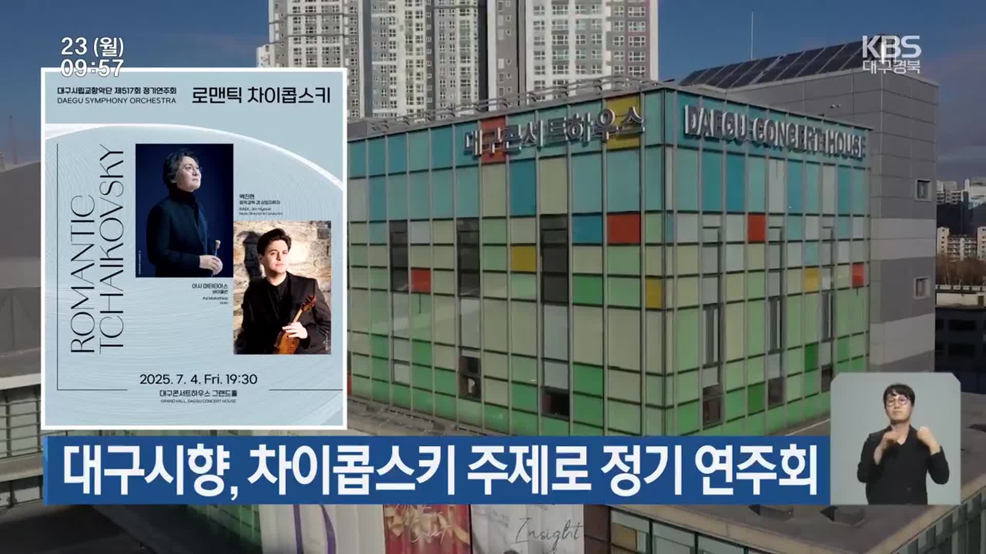 대구시향, 차이콥스키 주제로 정기 연주회
