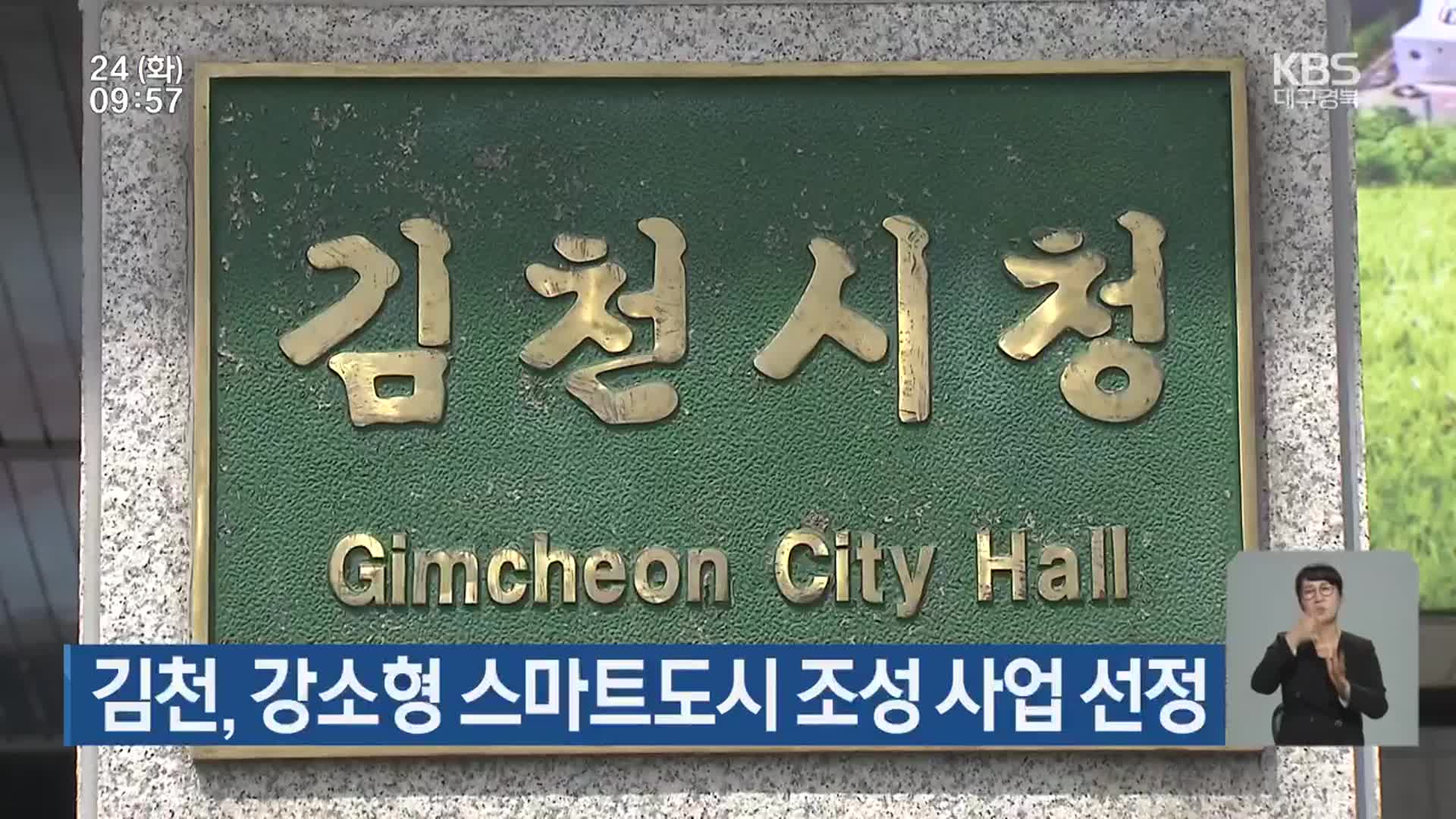김천, 강소형 스마트도시 조성 사업 선정
