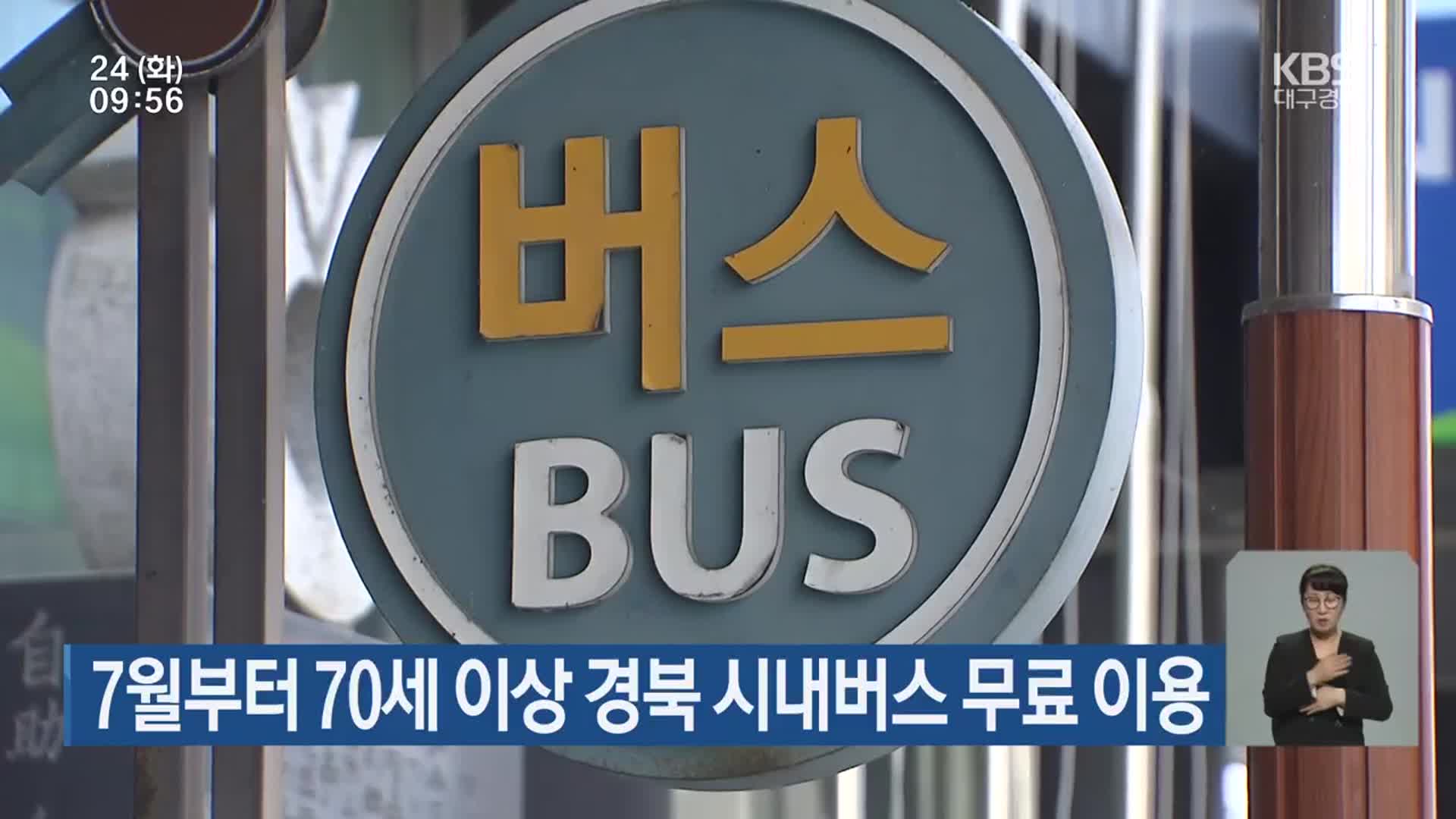 7월부터 70세 이상 경북 시내버스 무료 이용