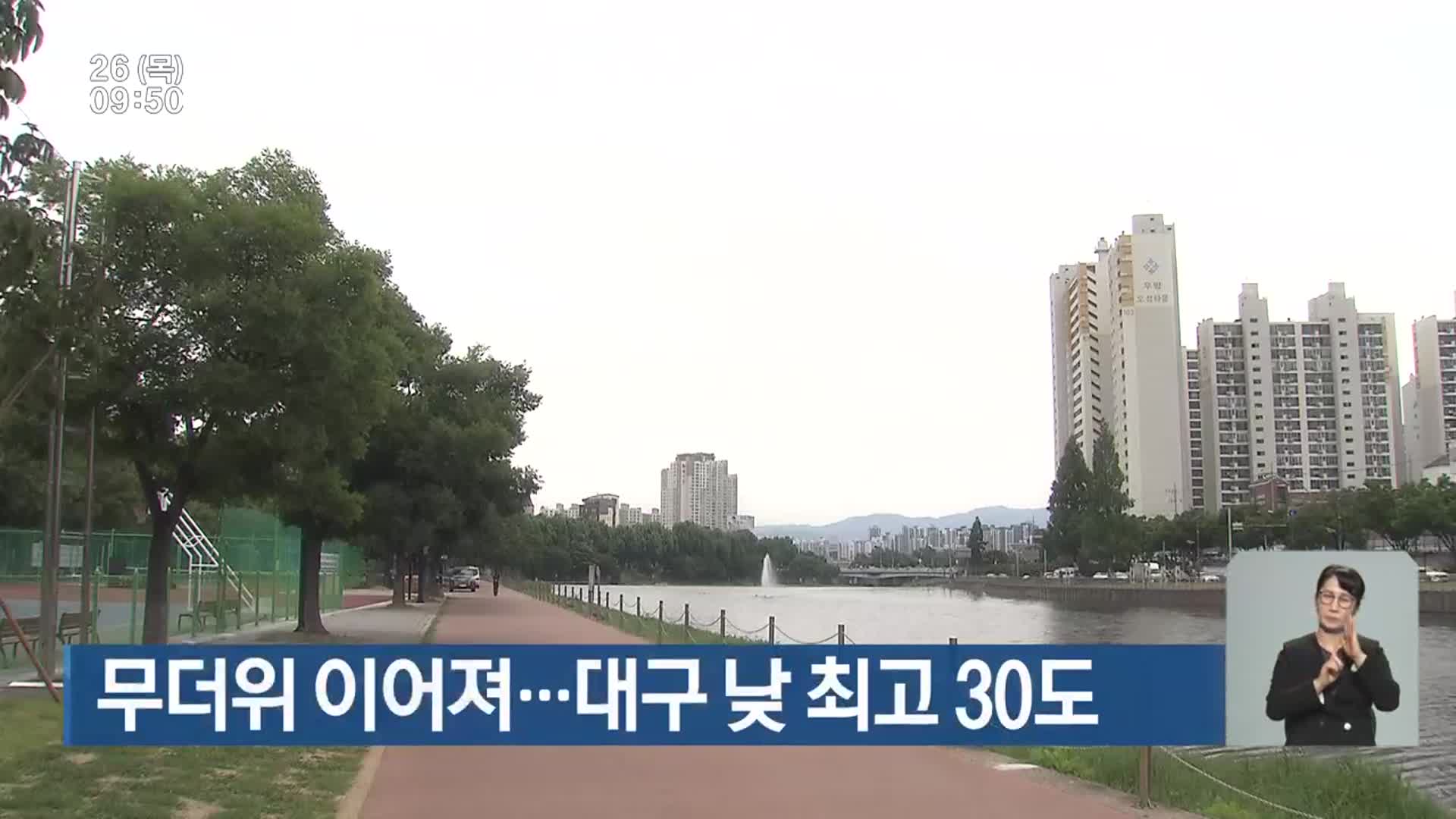 대구·경북 무더위 이어져…대구 낮 최고 30도