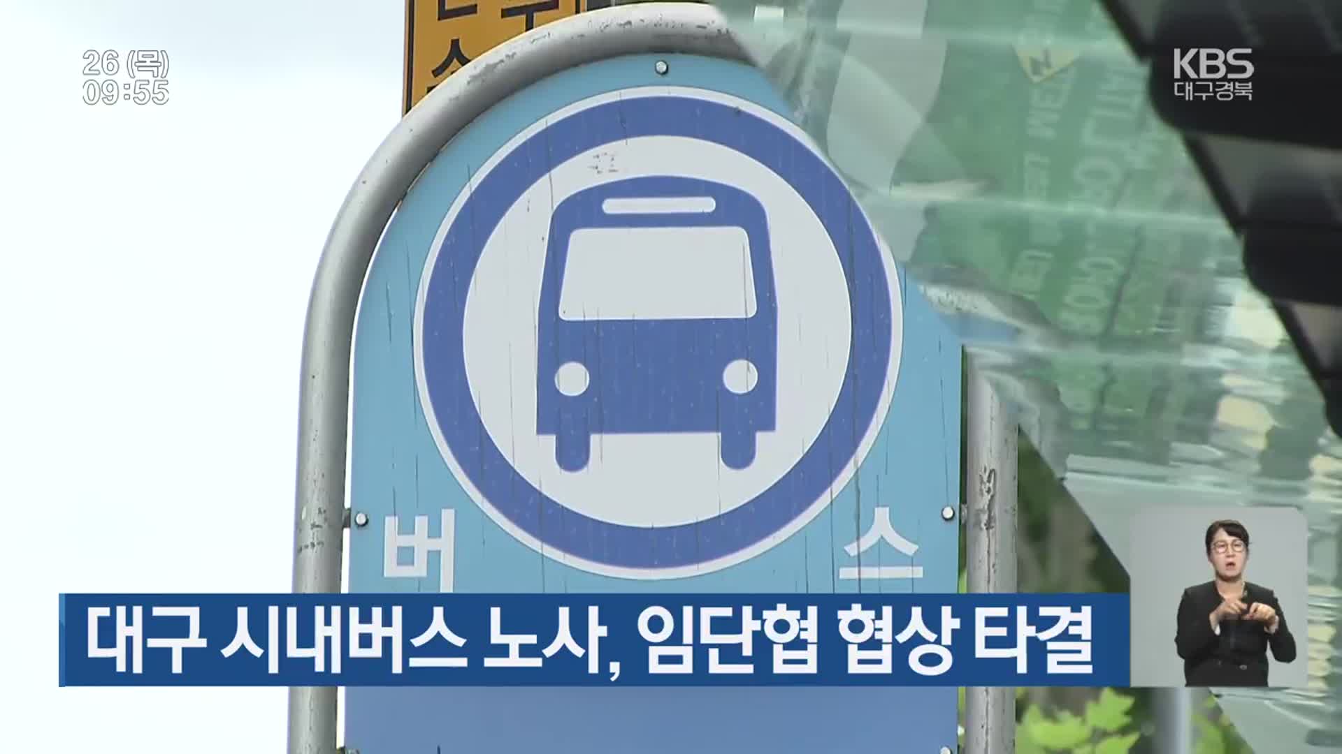 대구 시내버스 노사, 임단협 협상 타결