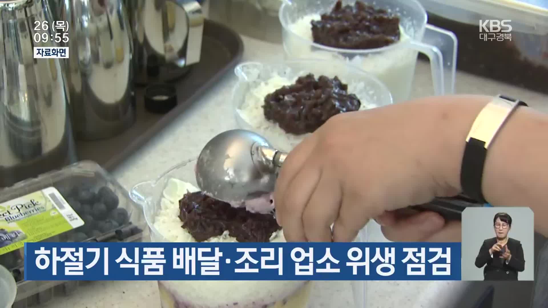 하절기 식품 배달·조리 업소 위생 점검