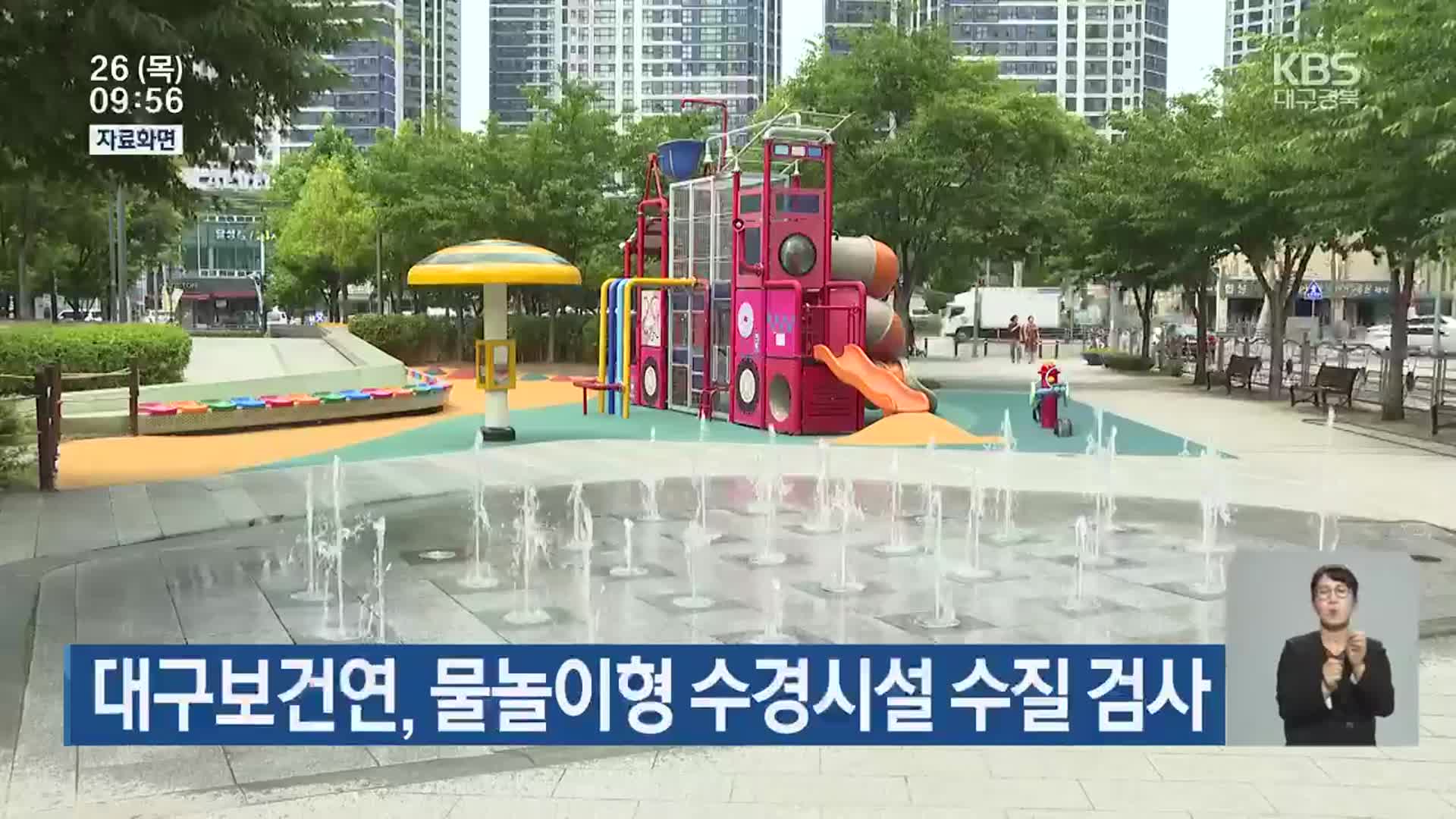 대구보건연, 물놀이형 수경시설 수질 검사