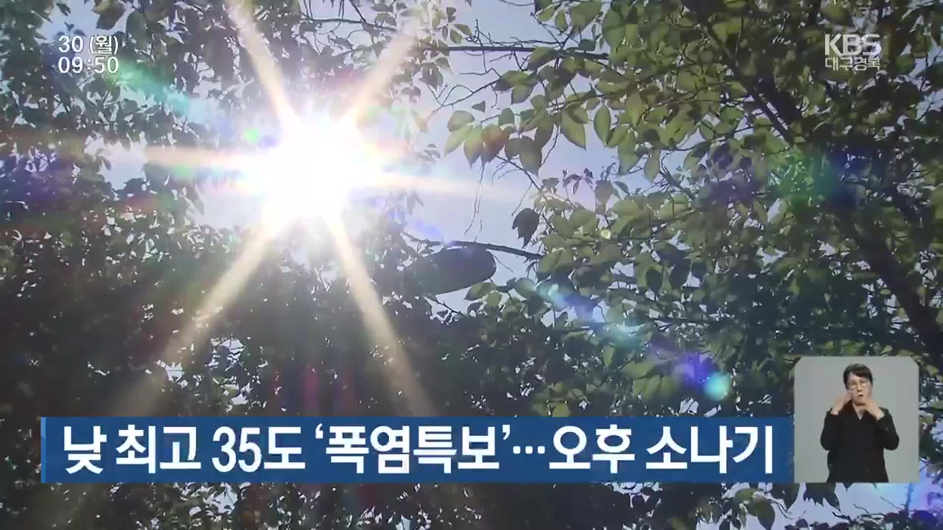 대구·경북 낮 최고 35도 ‘폭염특보’…오후 소나기