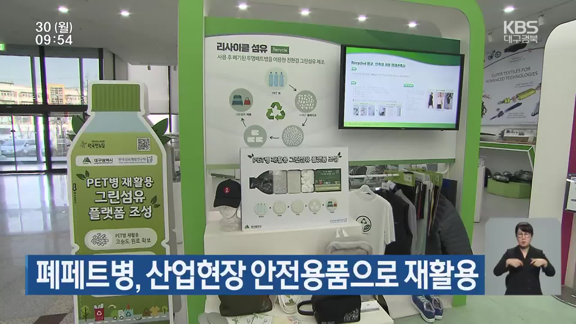 폐페트병, 산업현장 안전용품으로 재활용