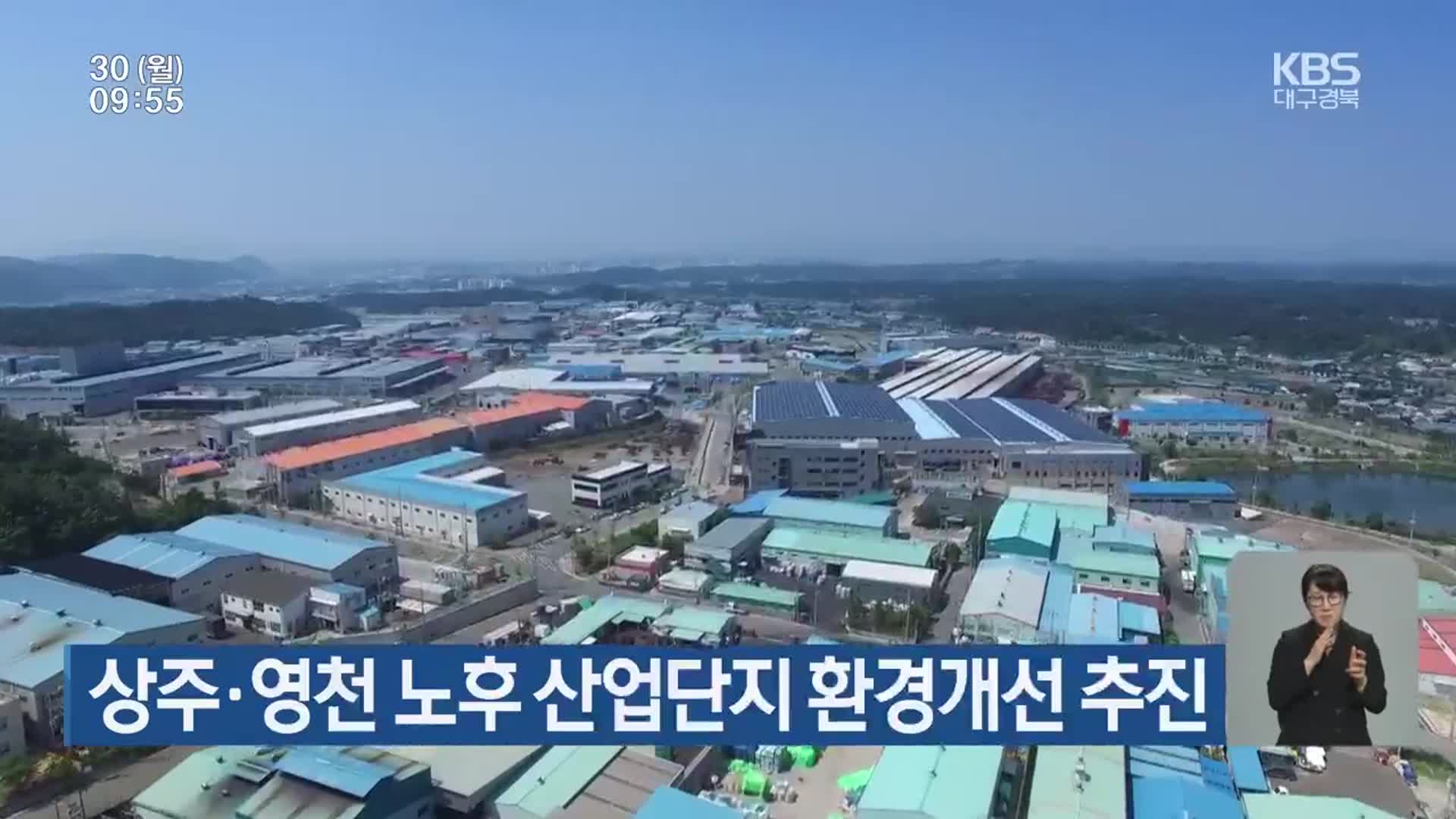 상주·영천 노후 산업단지 환경개선 추진