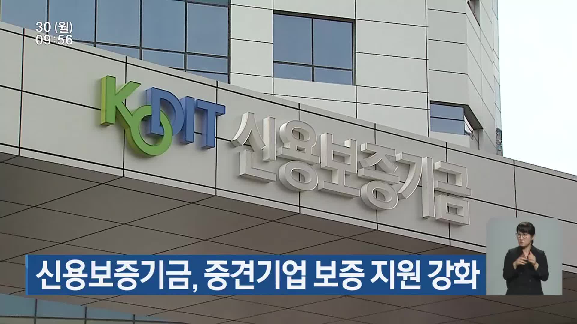 신용보증기금, 중견기업 보증 지원 강화