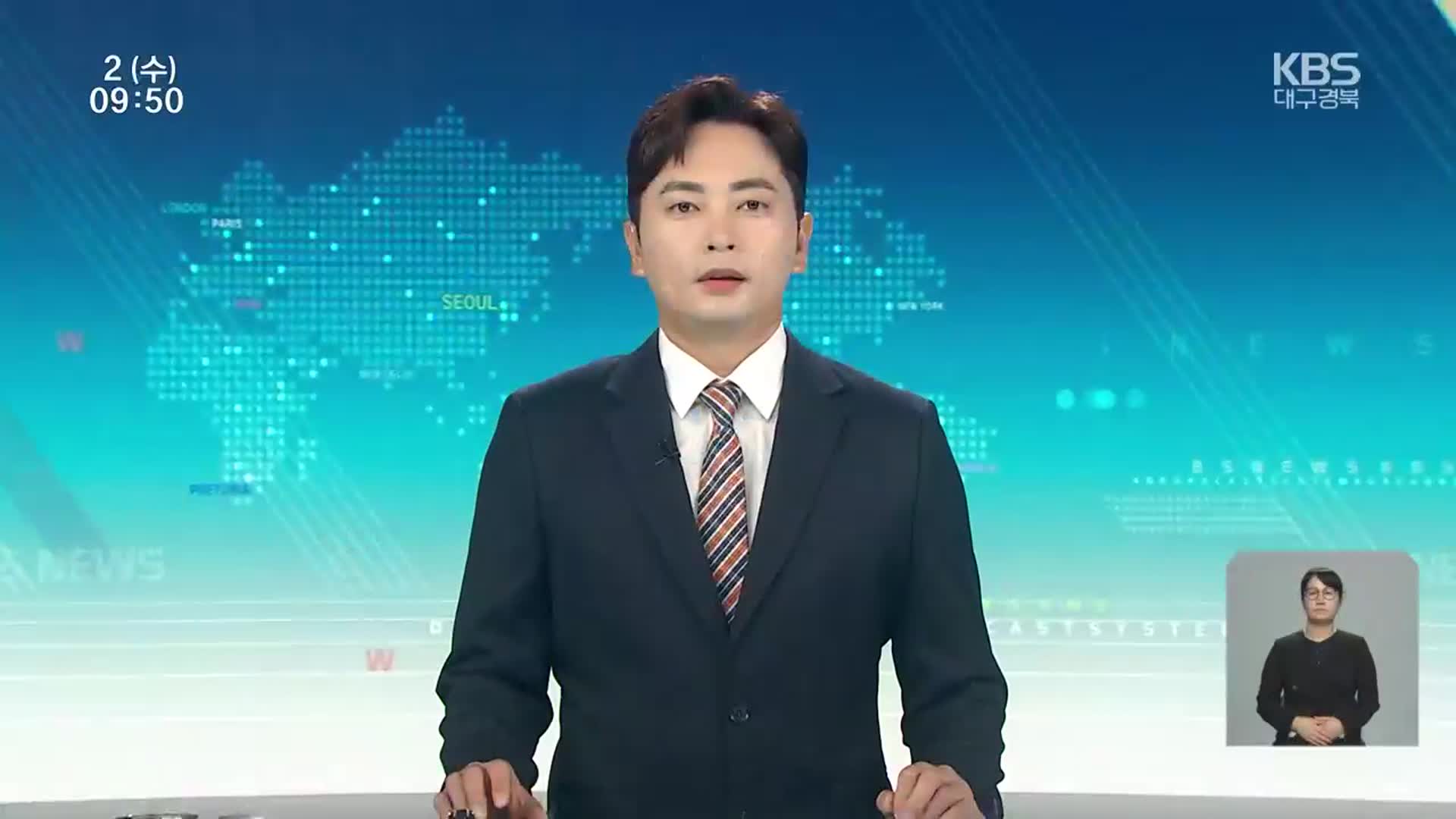 [930뉴스 대구·경북 오프닝]