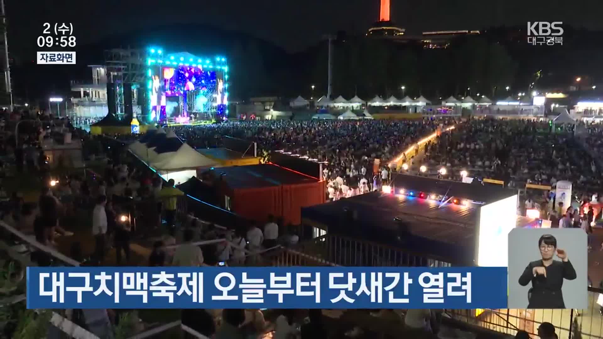대구치맥축제 오늘부터 닷새간 열려