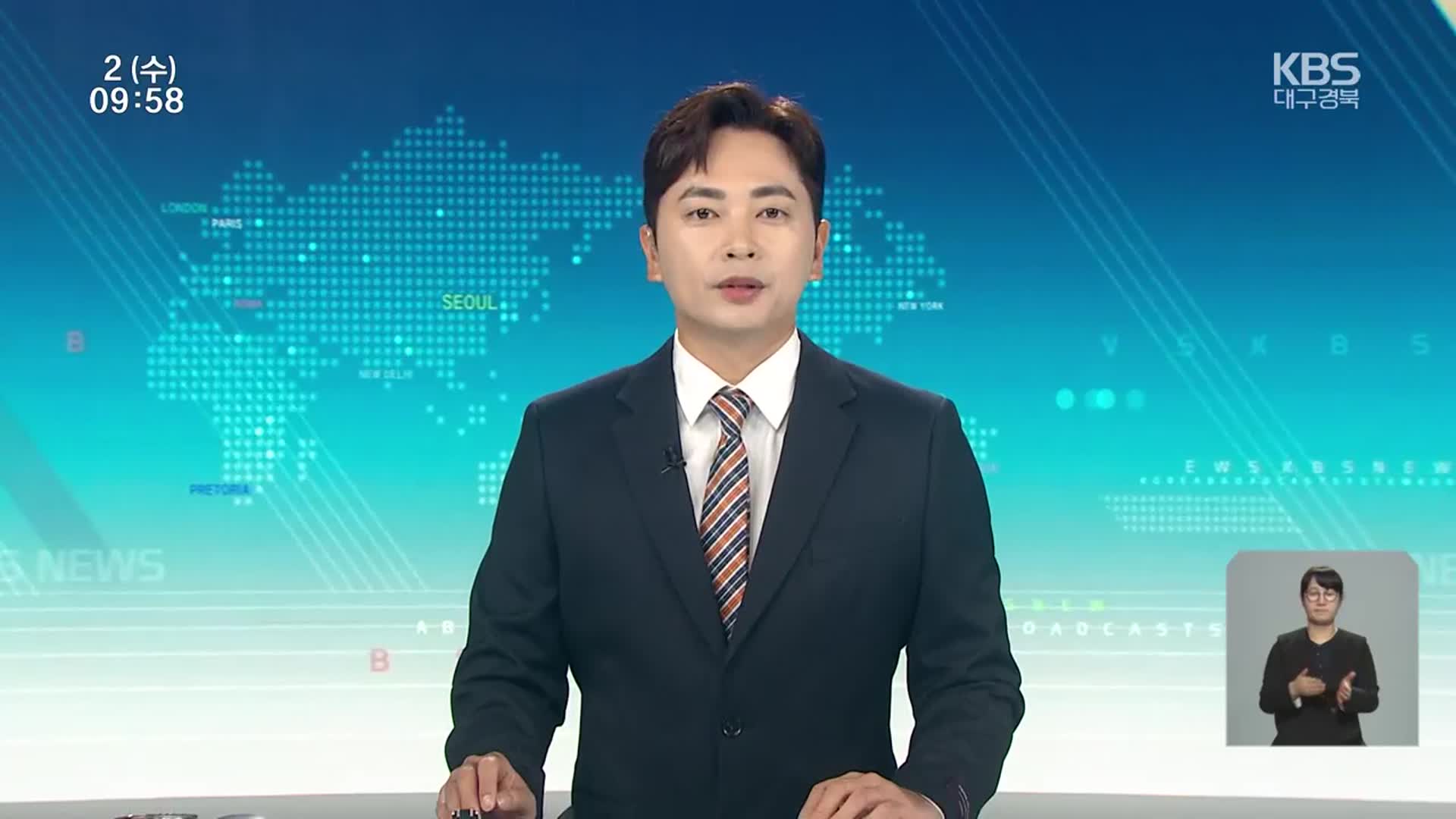 [930뉴스 대구·경북 클로징]