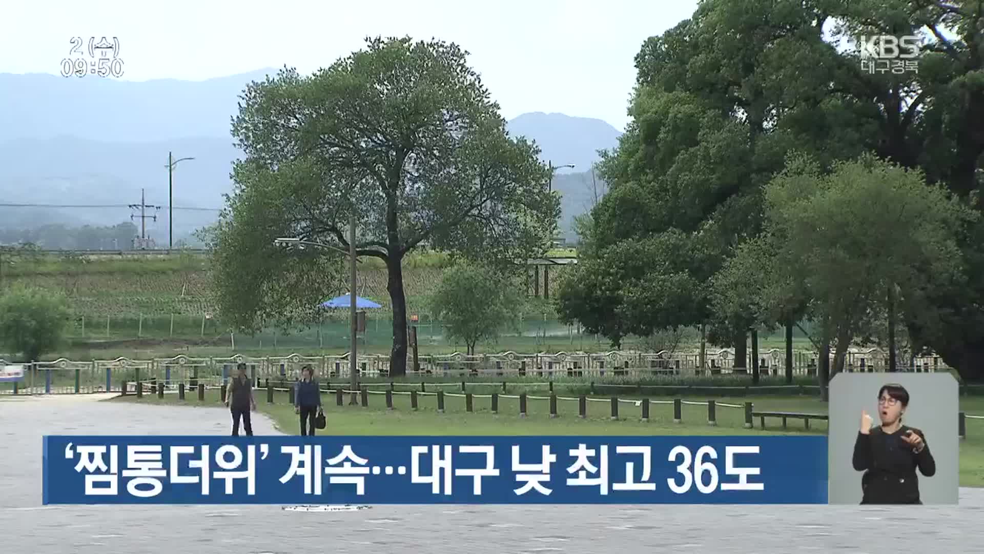 대구·경북 ‘찜통더위’ 계속…대구 낮 최고 36도