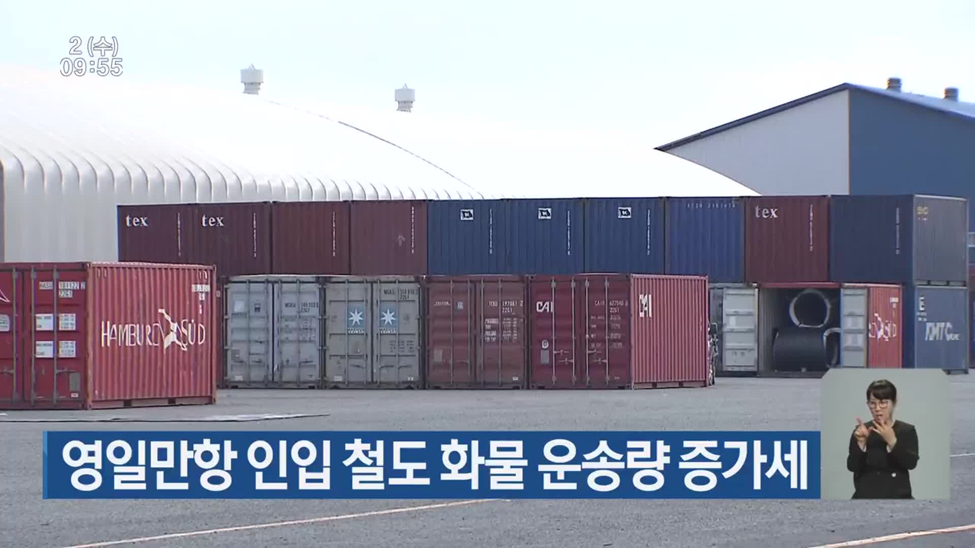 영일만항 인입 철도 화물 운송량 증가세