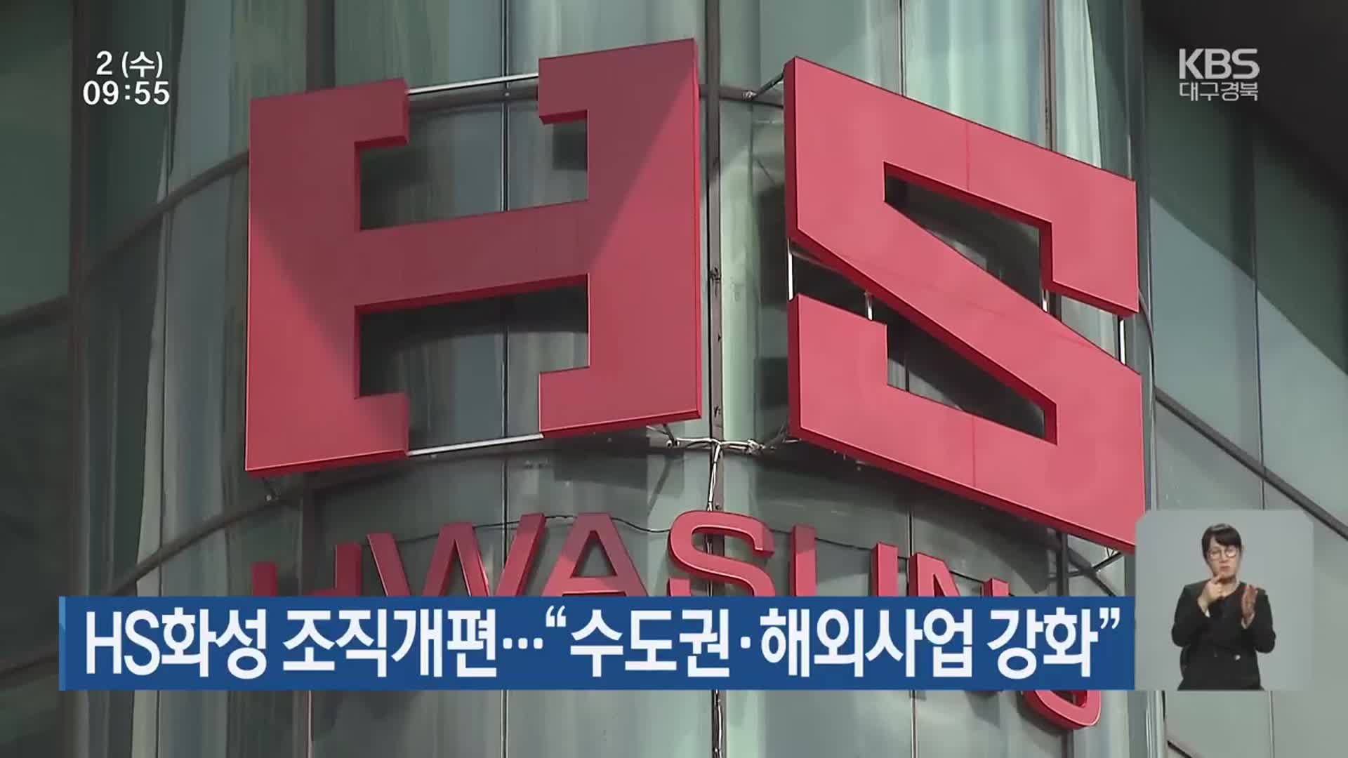 HS화성 조직개편…“수도권·해외사업 강화”